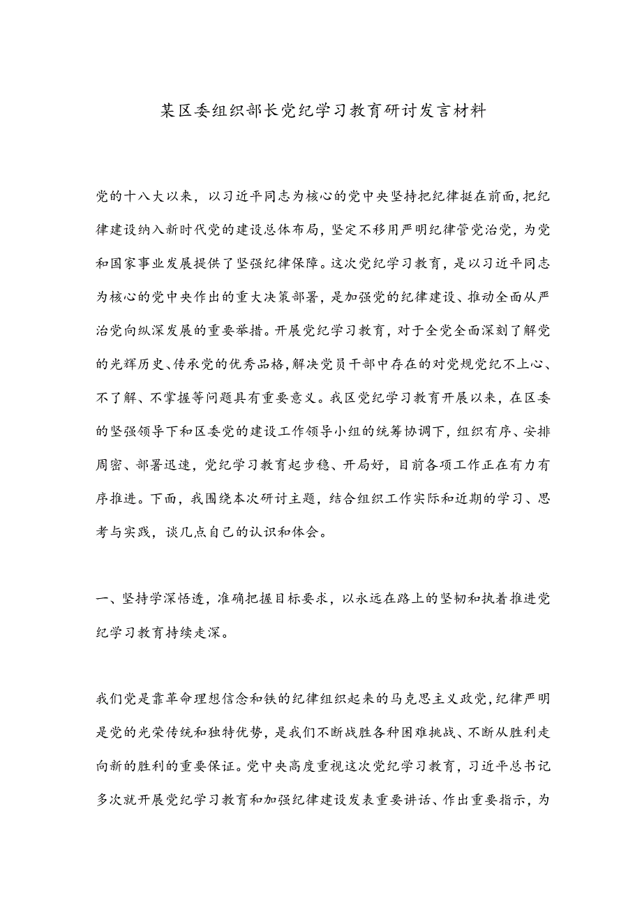 某区委组织部长党纪学习教育研讨发言材料.docx_第1页