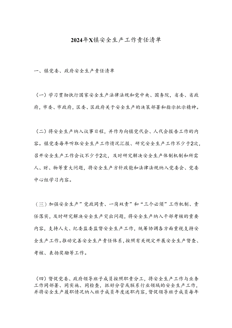 2024年X镇安全生产工作责任清单.docx_第1页