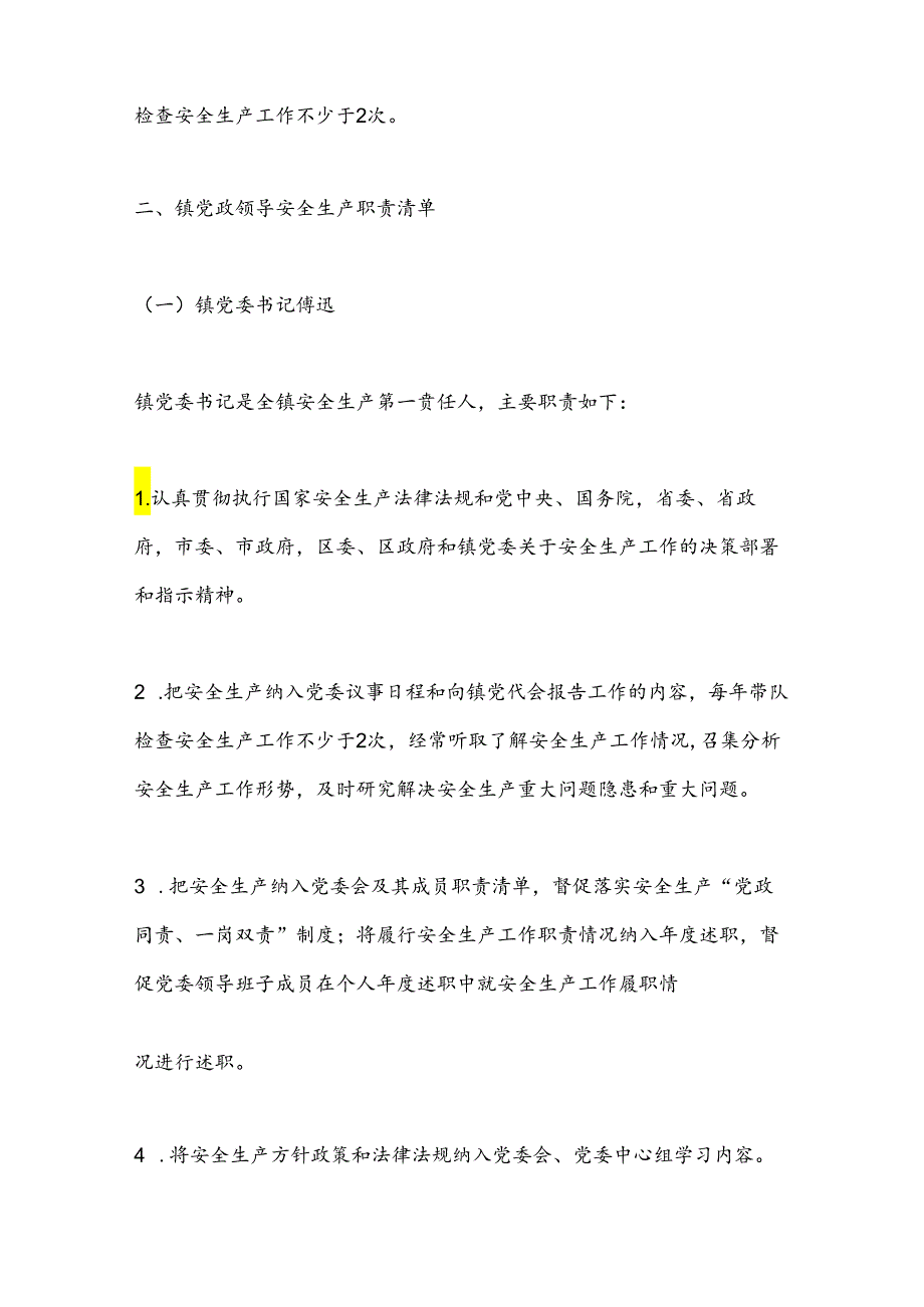 2024年X镇安全生产工作责任清单.docx_第2页