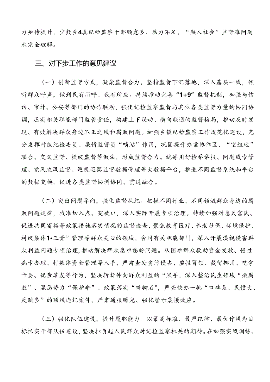 2024年关于学习群众身边不正之风和腐败问题集中整治工作工作总结内含自查报告7篇.docx_第3页