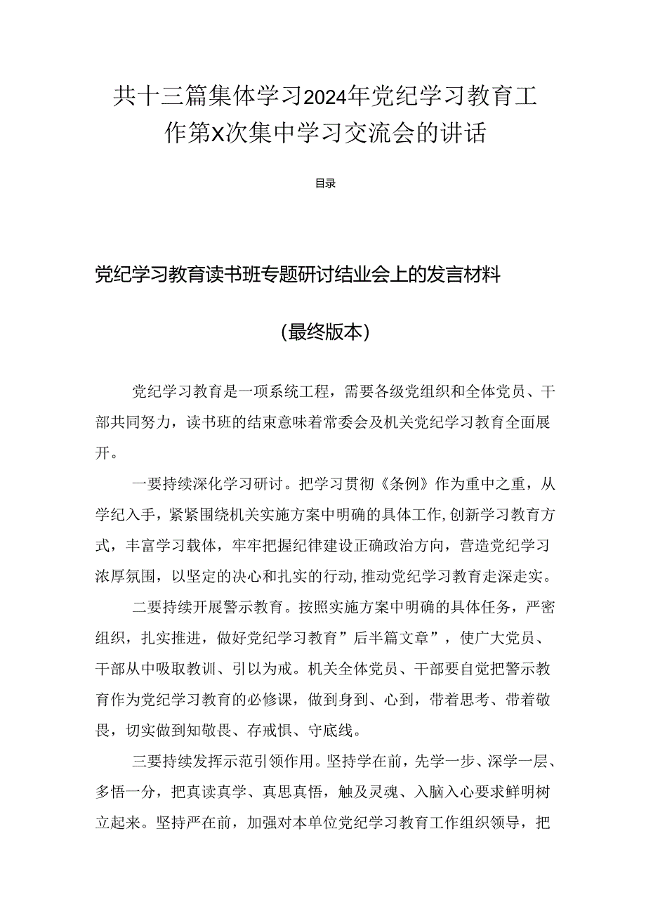 共十三篇集体学习2024年党纪学习教育工作第X次集中学习交流会的讲话.docx_第1页