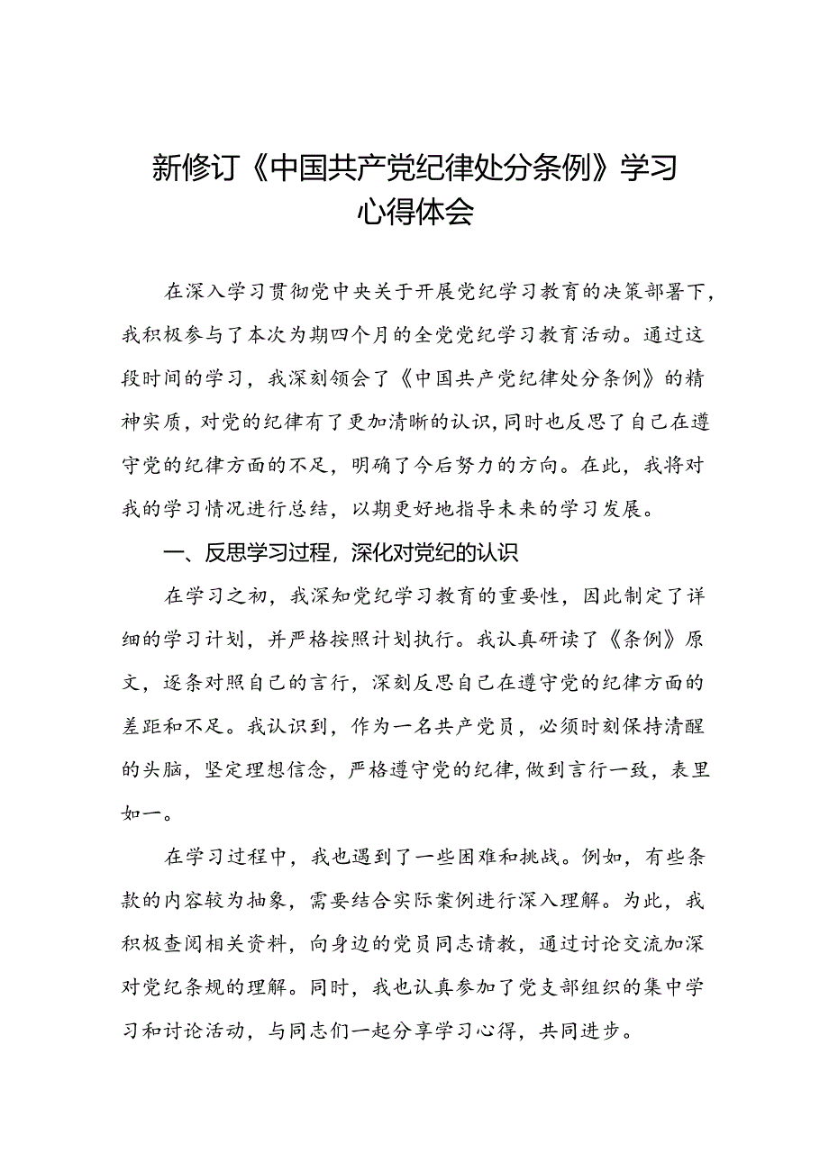 2024版新修订中国共产党纪律处分条例个人学习体会十九篇.docx_第1页