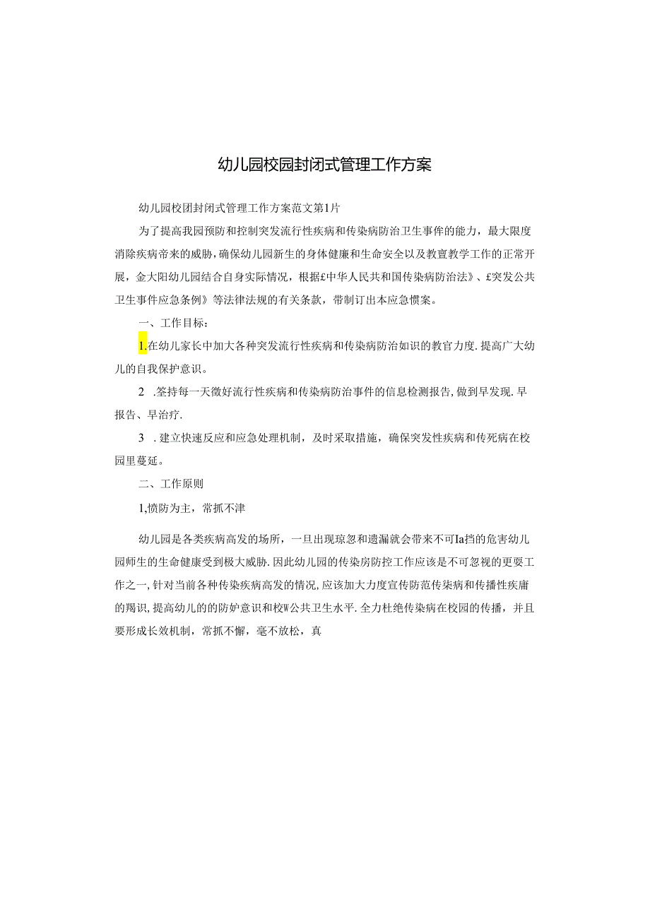 幼儿园校园封闭式管理工作方案.docx_第1页