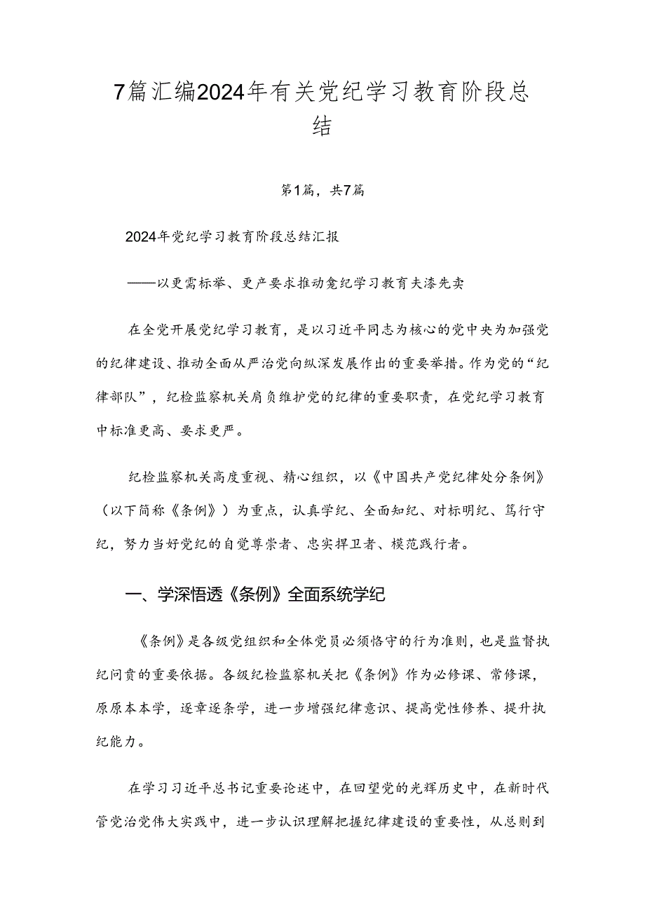 7篇汇编2024年有关党纪学习教育阶段总结.docx_第1页