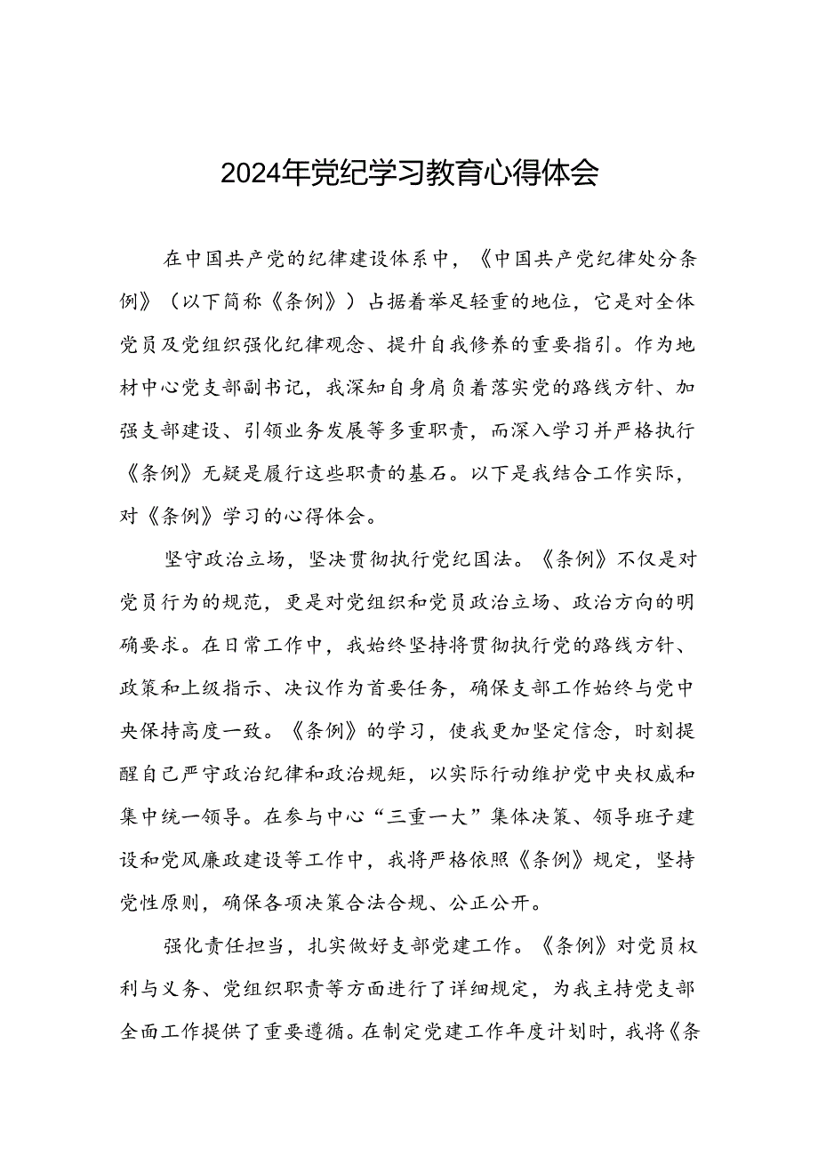 2024年党纪学习教育读书班专题研讨发言7篇.docx_第1页