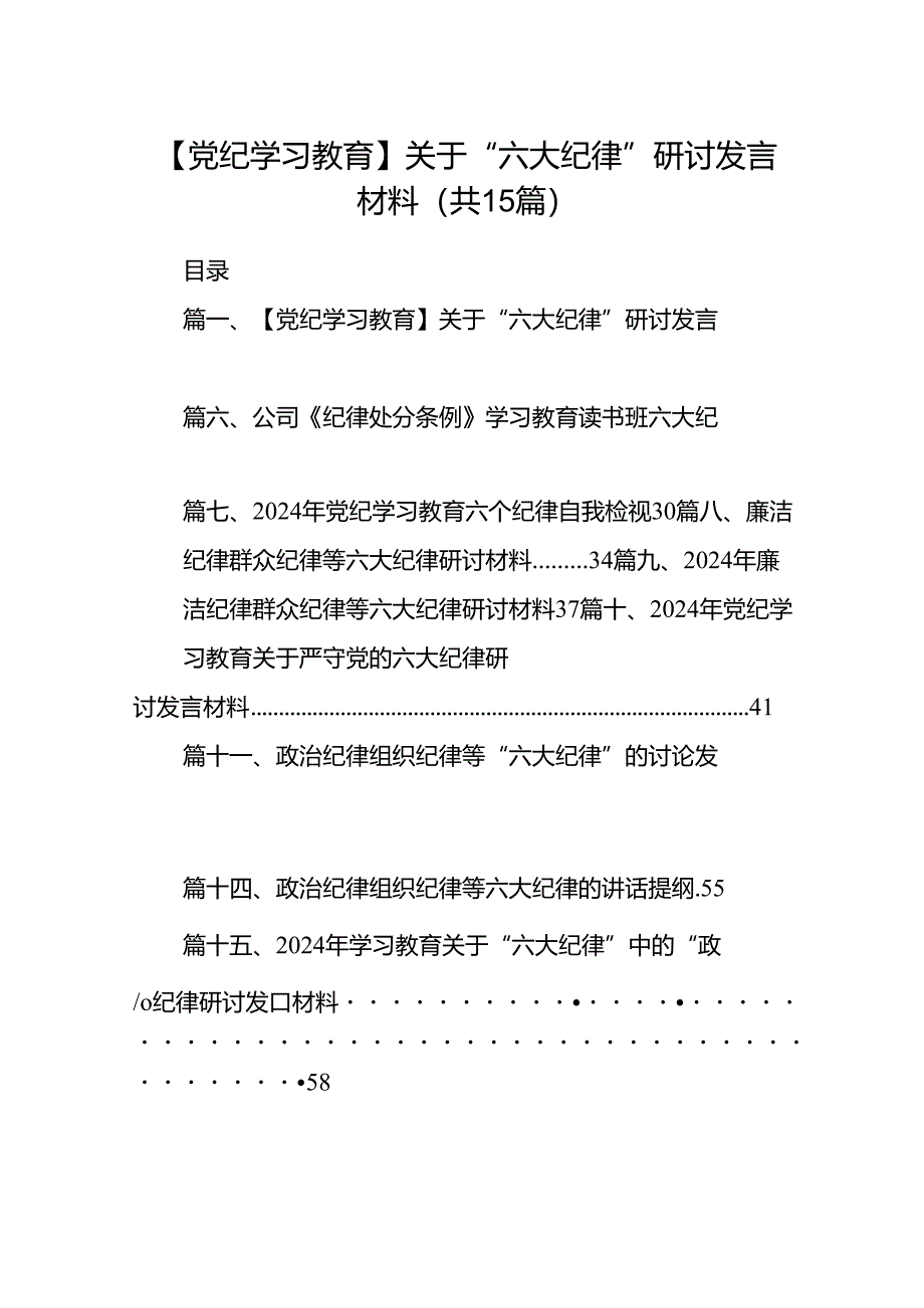 （15篇）【党纪学习教育】关于“六大纪律”研讨发言材料（详细版）.docx_第1页