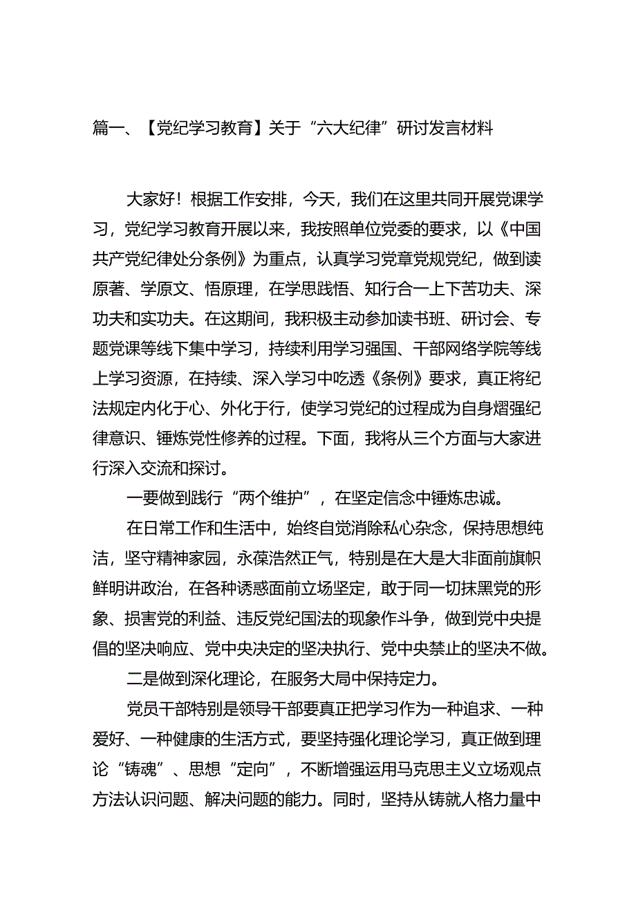 （15篇）【党纪学习教育】关于“六大纪律”研讨发言材料（详细版）.docx_第2页