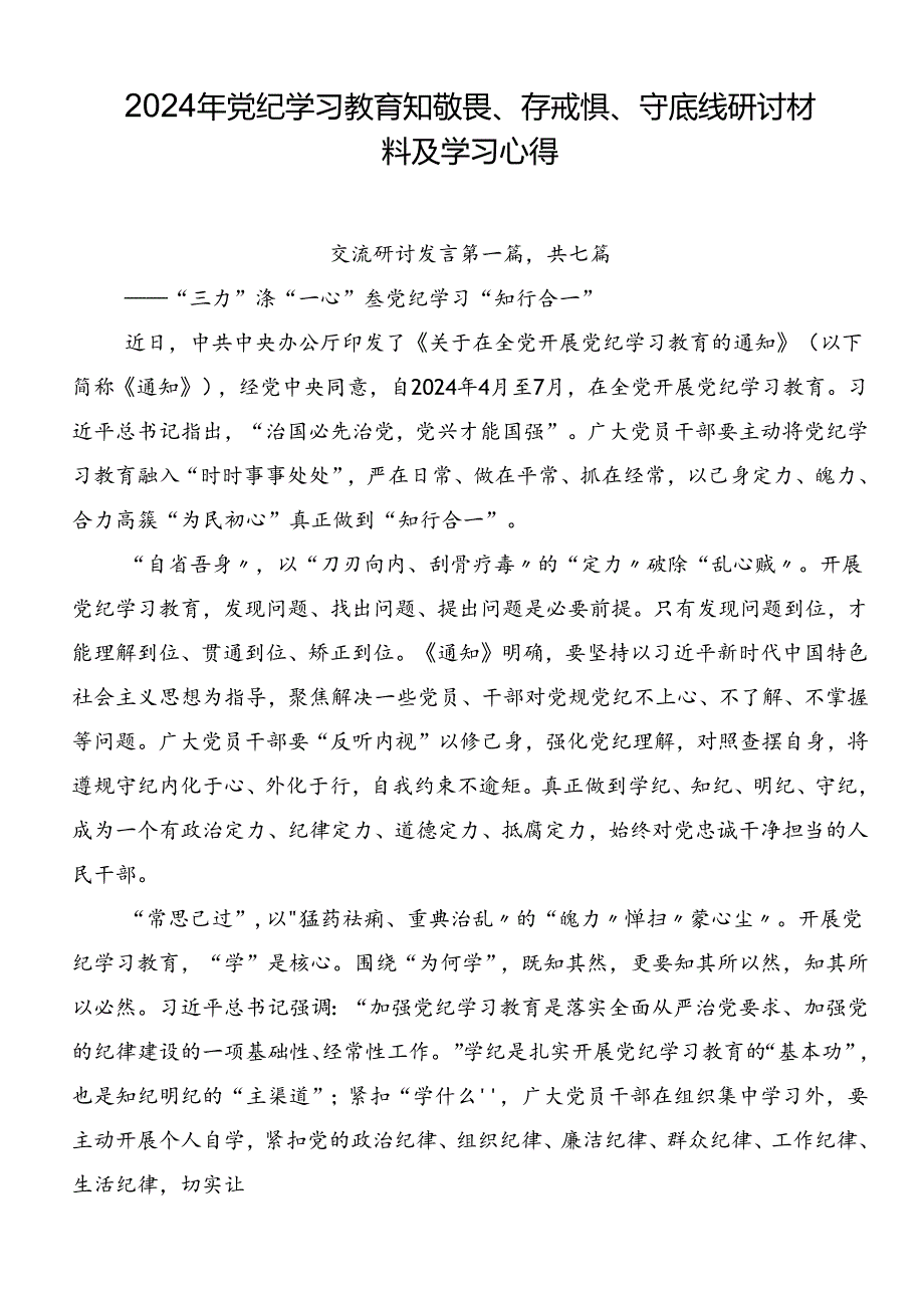 2024年党纪学习教育知敬畏、存戒惧、守底线研讨材料及学习心得.docx_第1页