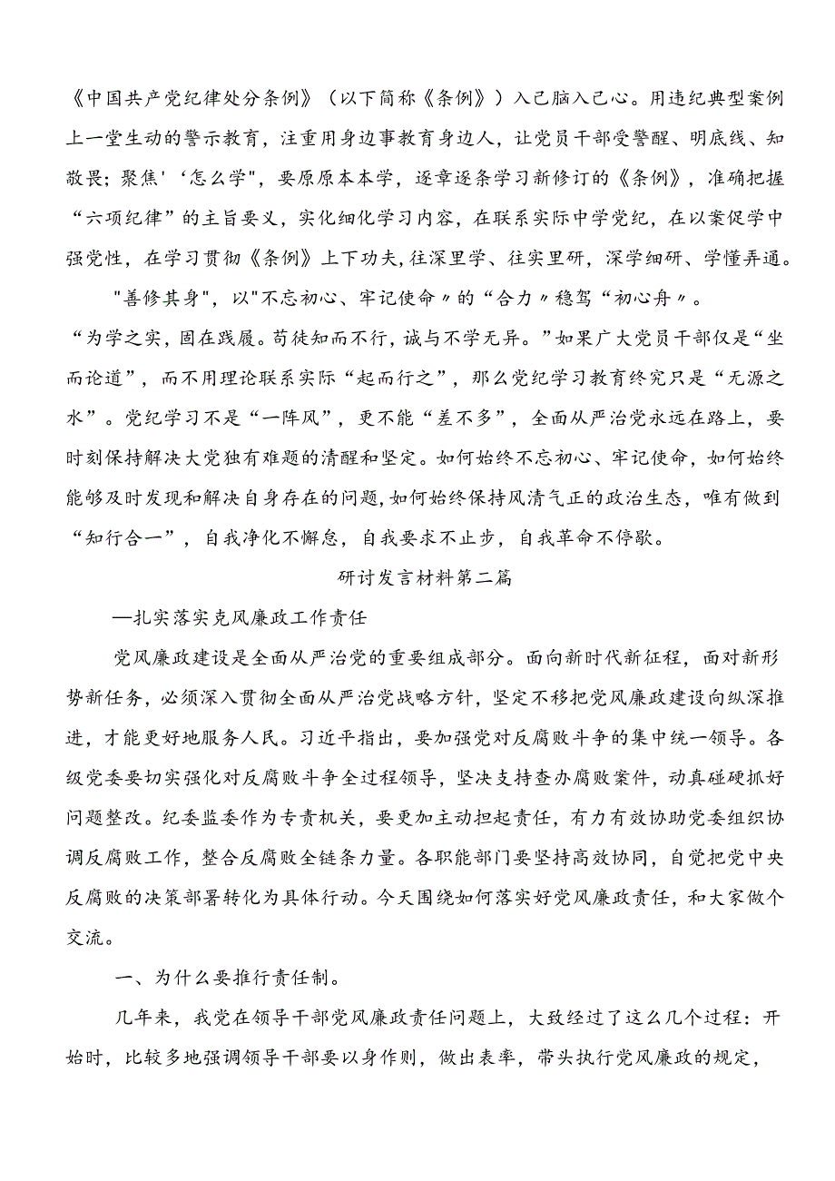 2024年党纪学习教育知敬畏、存戒惧、守底线研讨材料及学习心得.docx_第2页