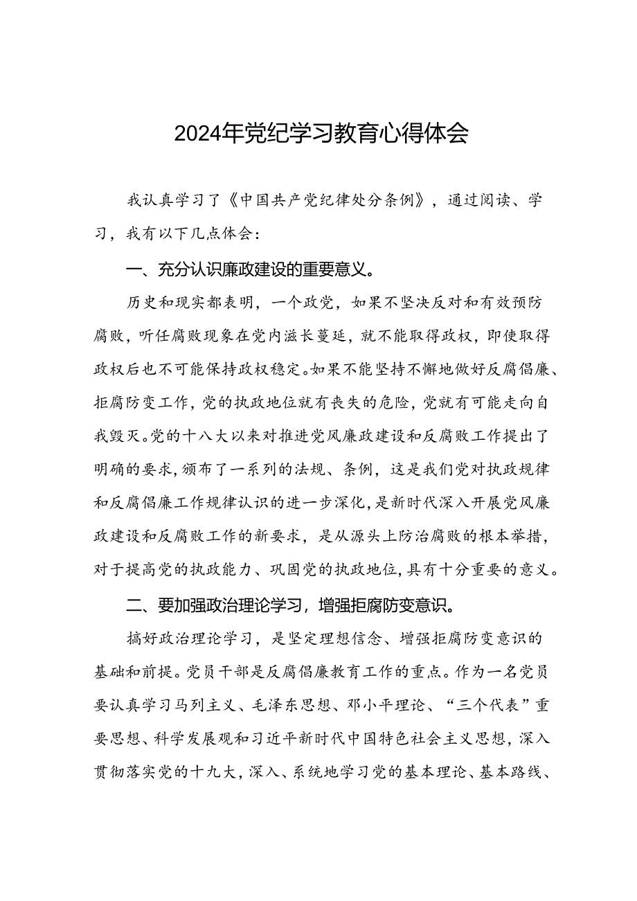 学习2024新修订《中国共产党纪律处分条例》暨党纪学习教育活动的心得感悟七篇.docx_第1页