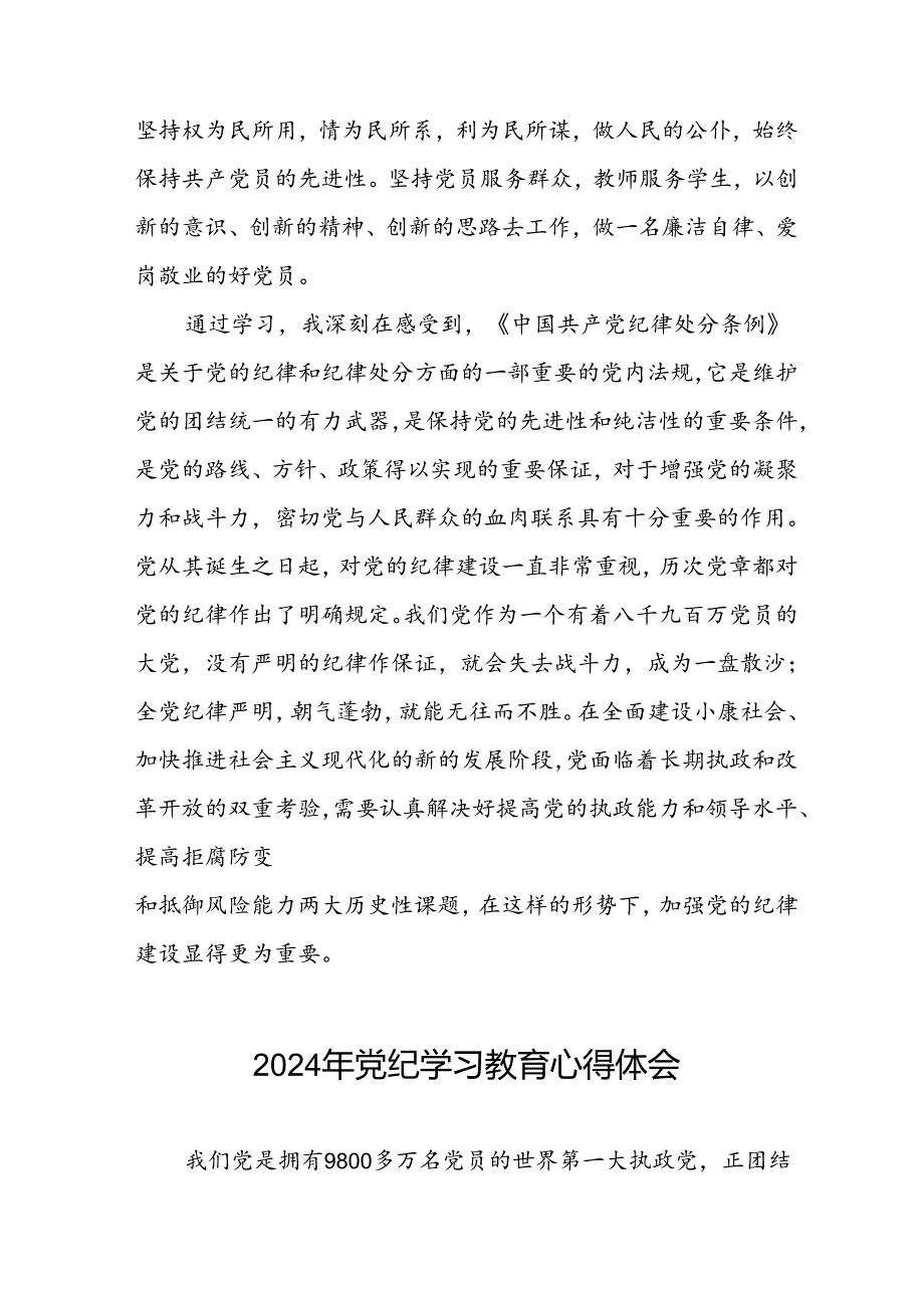 学习2024新修订《中国共产党纪律处分条例》暨党纪学习教育活动的心得感悟七篇.docx_第3页