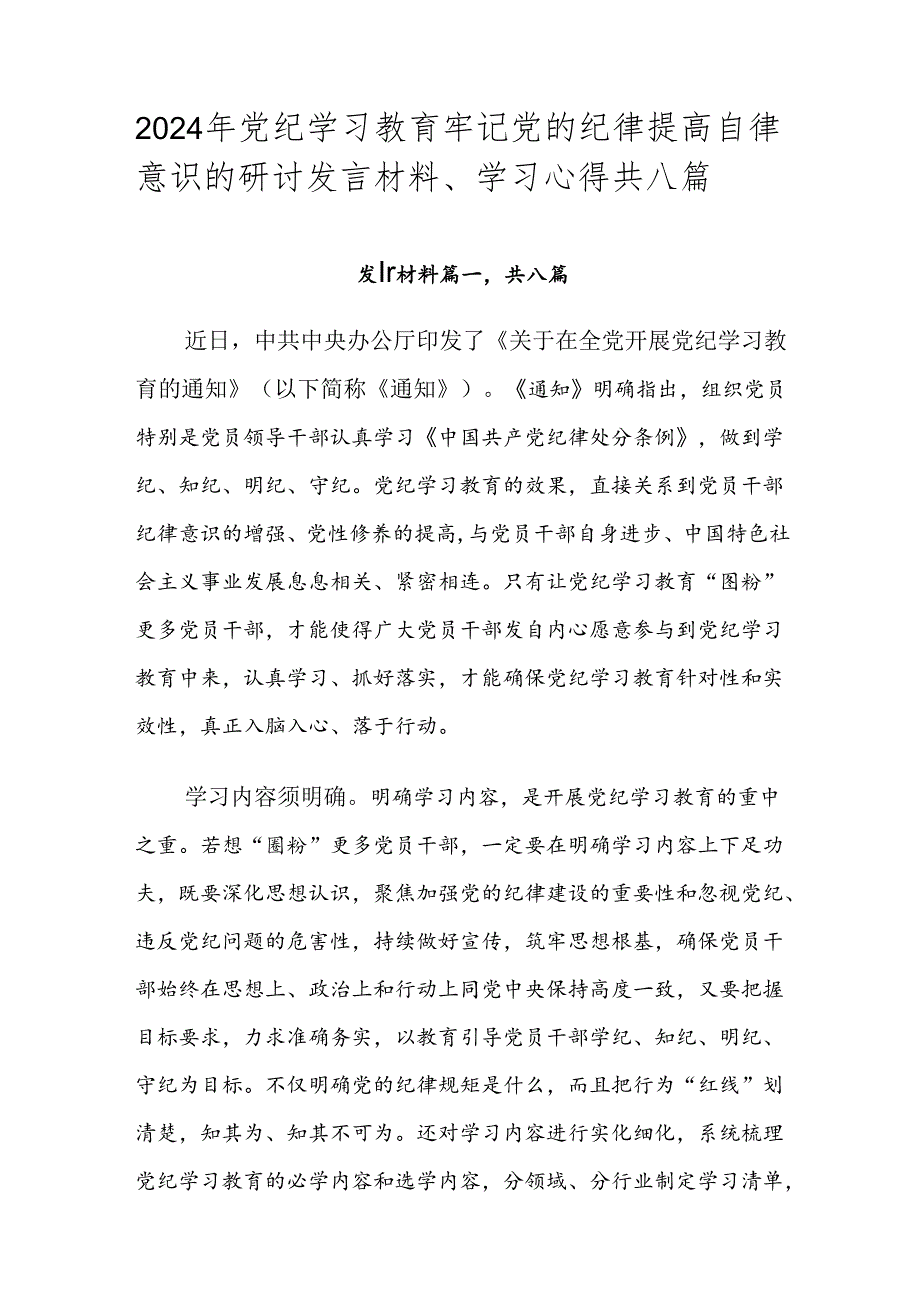 2024年党纪学习教育牢记党的纪律提高自律意识的研讨发言材料、学习心得共八篇.docx_第1页