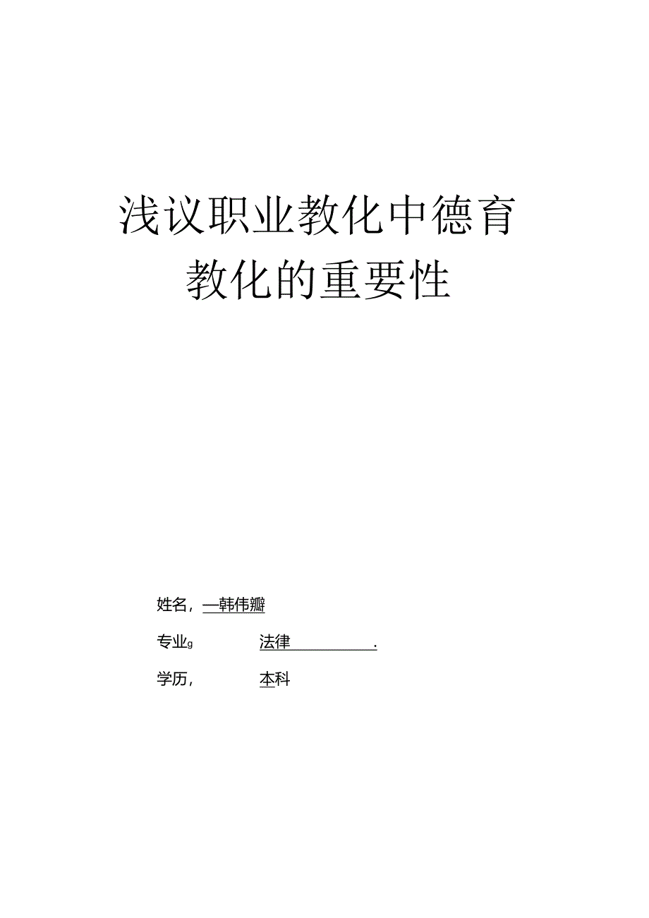 g德育类-韩伟娜-《浅议职业教育中德育教育的重要性》.docx_第1页