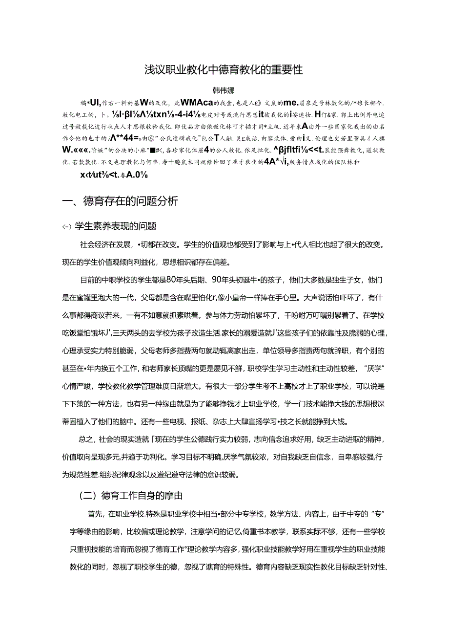 g德育类-韩伟娜-《浅议职业教育中德育教育的重要性》.docx_第2页