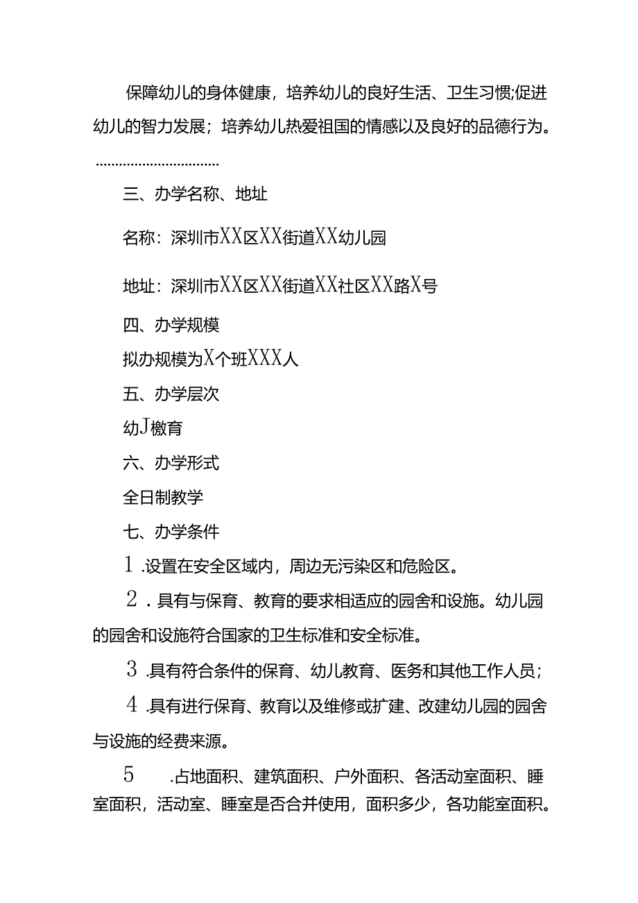 幼儿园申办报告模板.docx_第2页