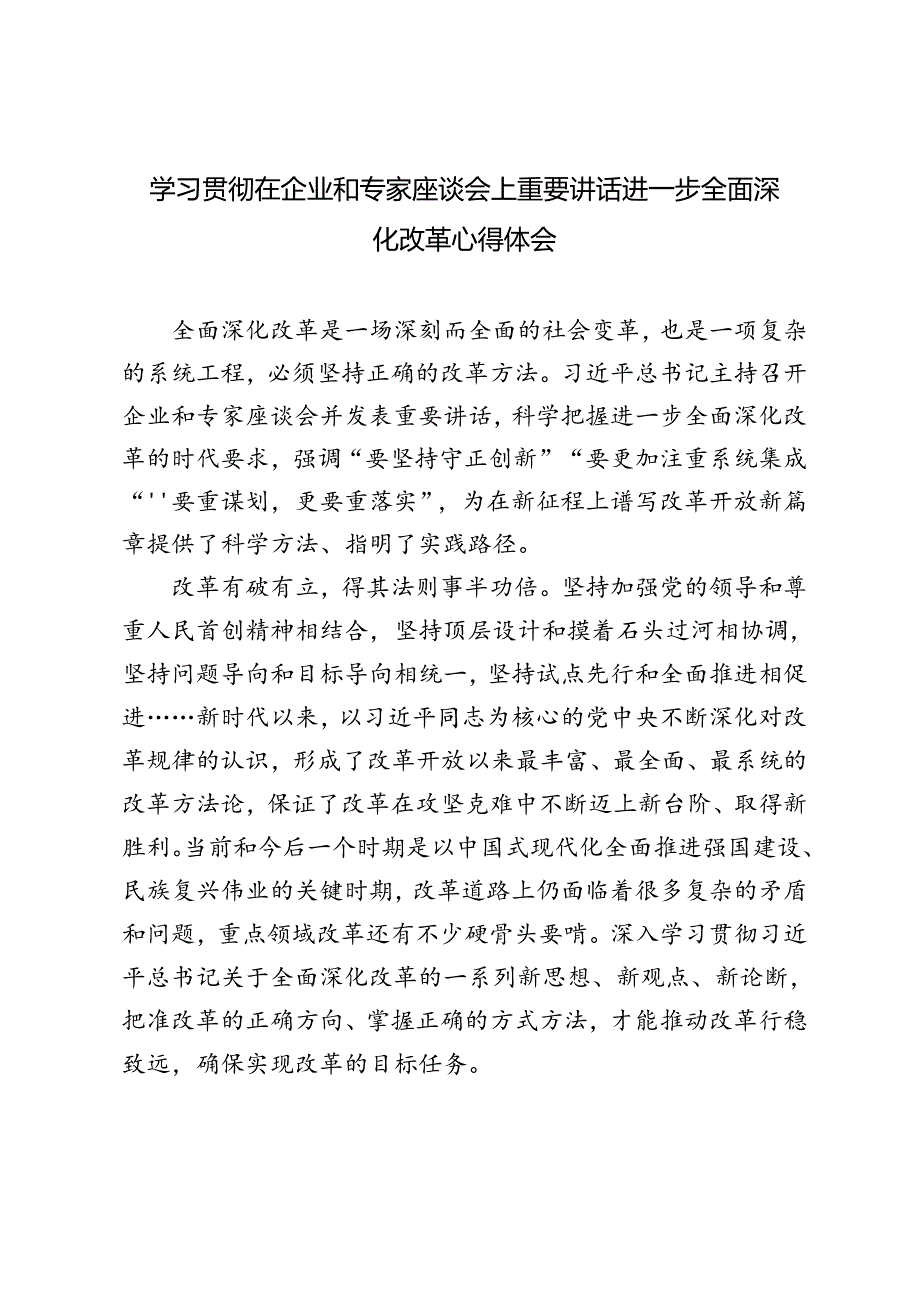 3篇 2024年学习贯彻在企业和专家座谈会上重要讲话进一步全面深化改革心得体会.docx_第1页