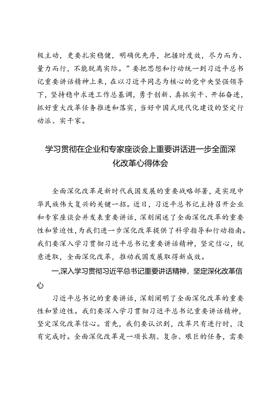 3篇 2024年学习贯彻在企业和专家座谈会上重要讲话进一步全面深化改革心得体会.docx_第3页