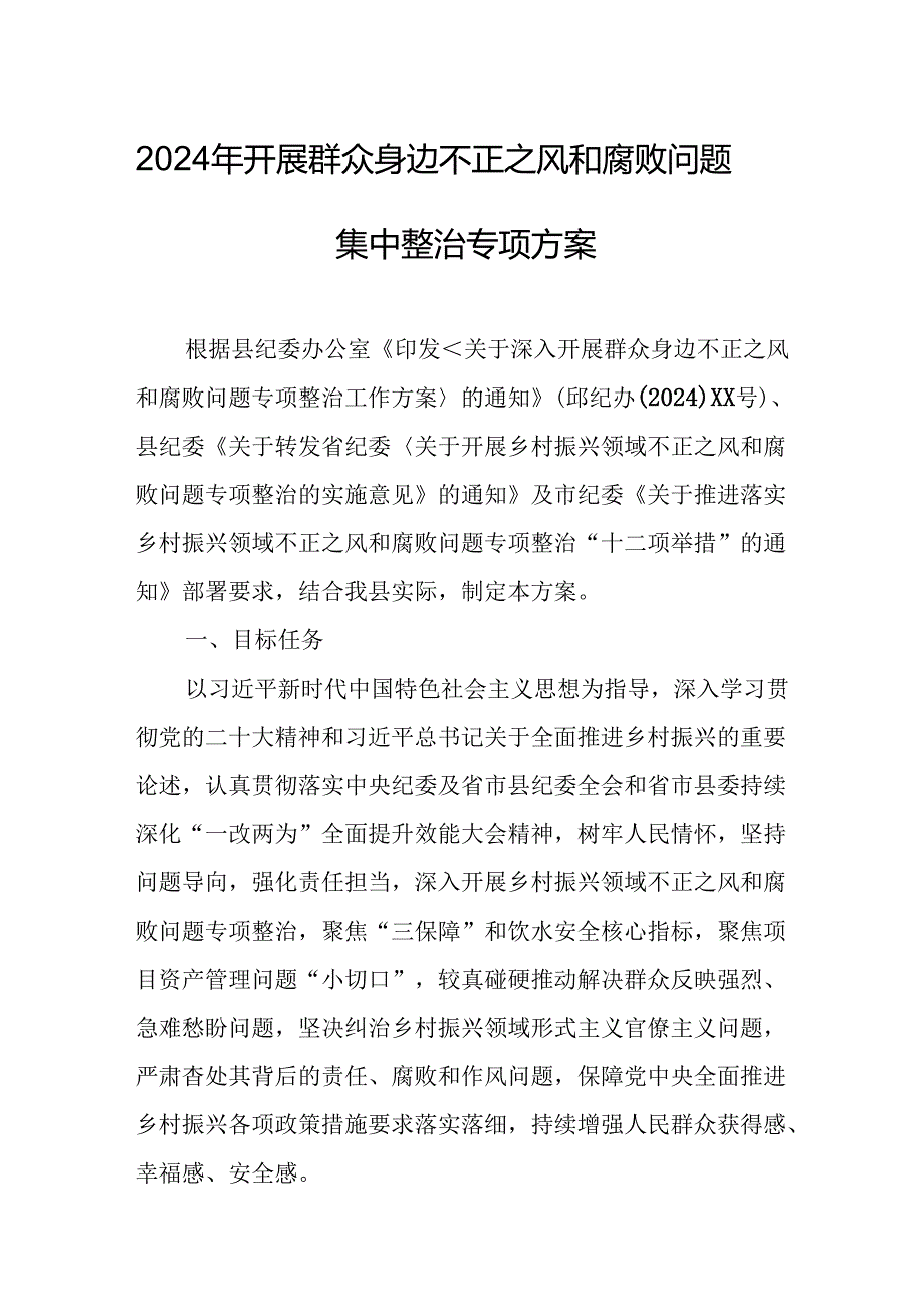 2024年开展《群众身边不正之风和腐败》问题集中整治专项实施方案或总结 （7份）.docx_第1页