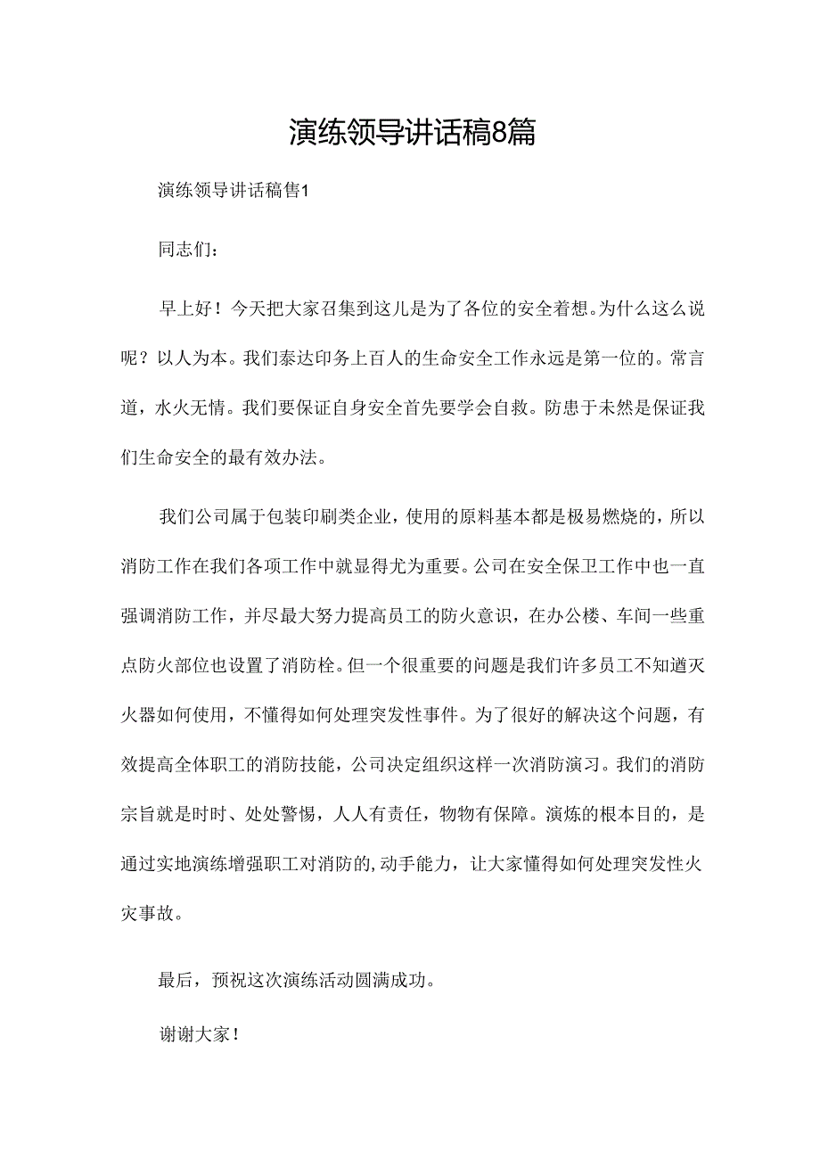 演练领导讲话稿8篇.docx_第1页