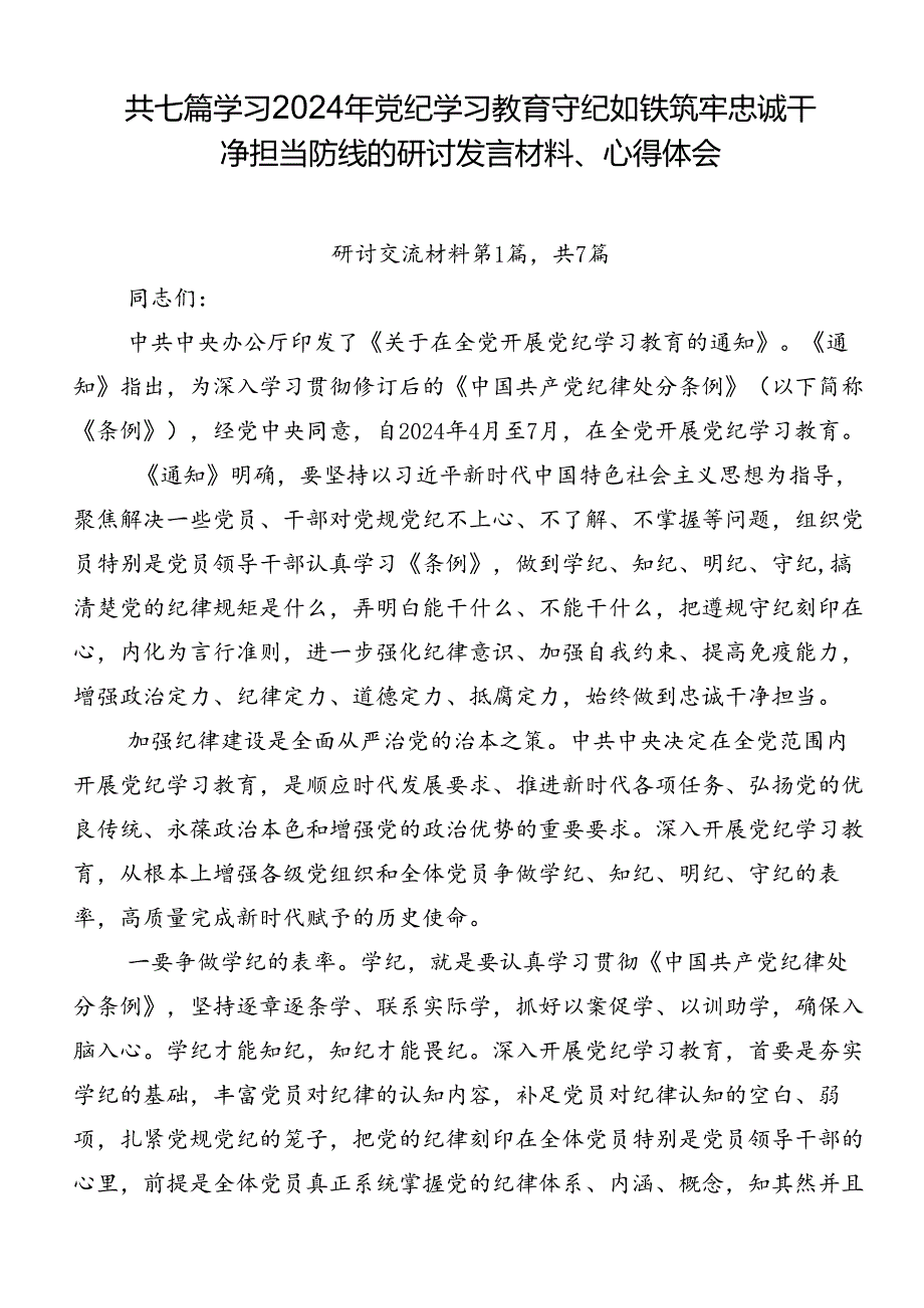 共七篇学习2024年党纪学习教育守纪如铁筑牢忠诚干净担当防线的研讨发言材料、心得体会.docx_第1页