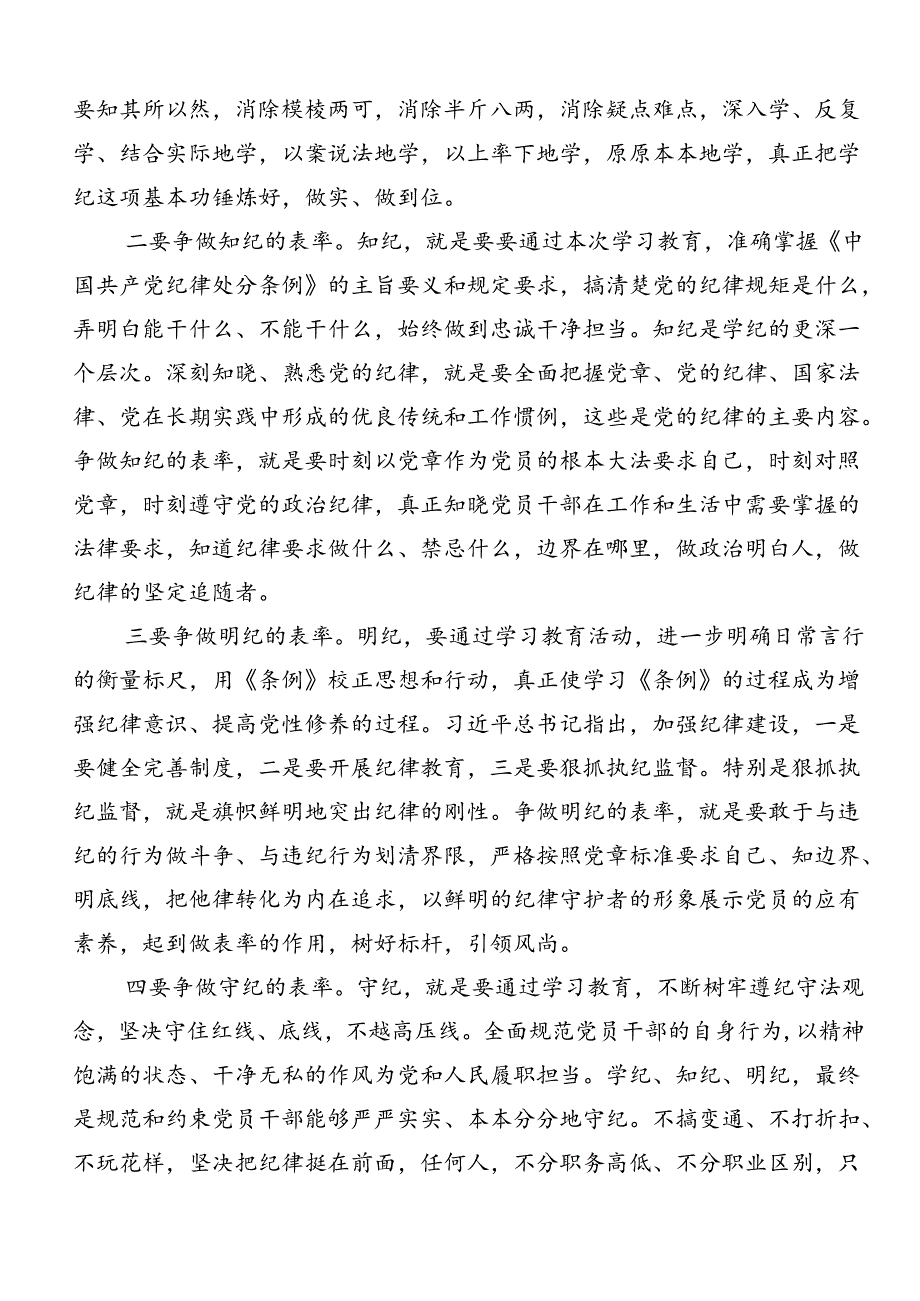 共七篇学习2024年党纪学习教育守纪如铁筑牢忠诚干净担当防线的研讨发言材料、心得体会.docx_第2页