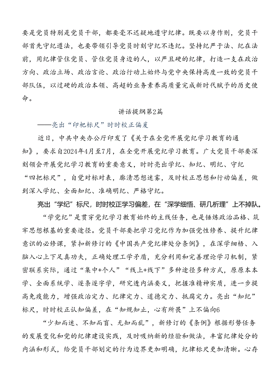 共七篇学习2024年党纪学习教育守纪如铁筑牢忠诚干净担当防线的研讨发言材料、心得体会.docx_第3页