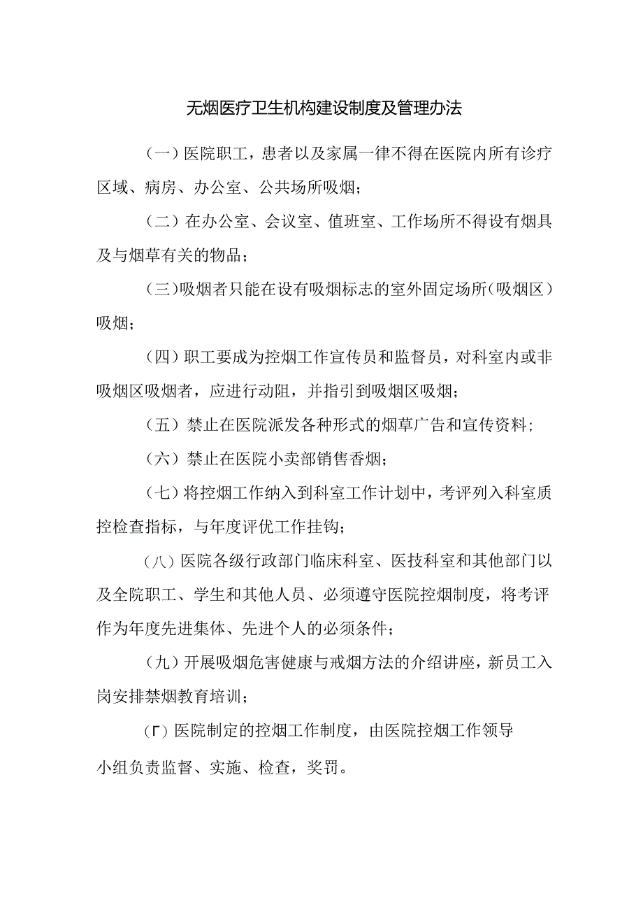 无烟医疗卫生机构建设制度及管理办法.docx_第1页