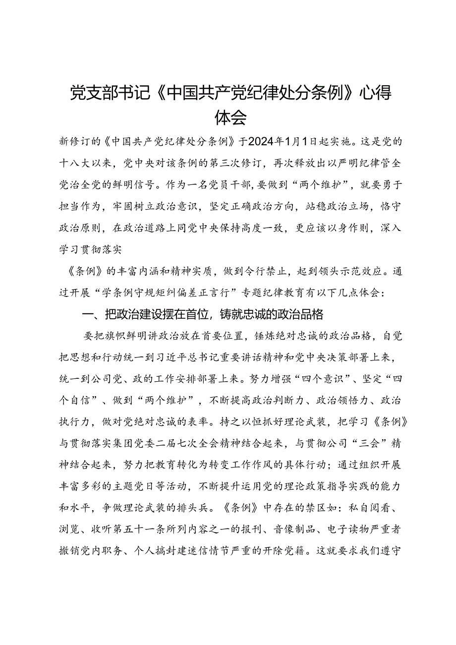 党支部书记《中国共产党纪律处分条例》心得体会.docx_第1页