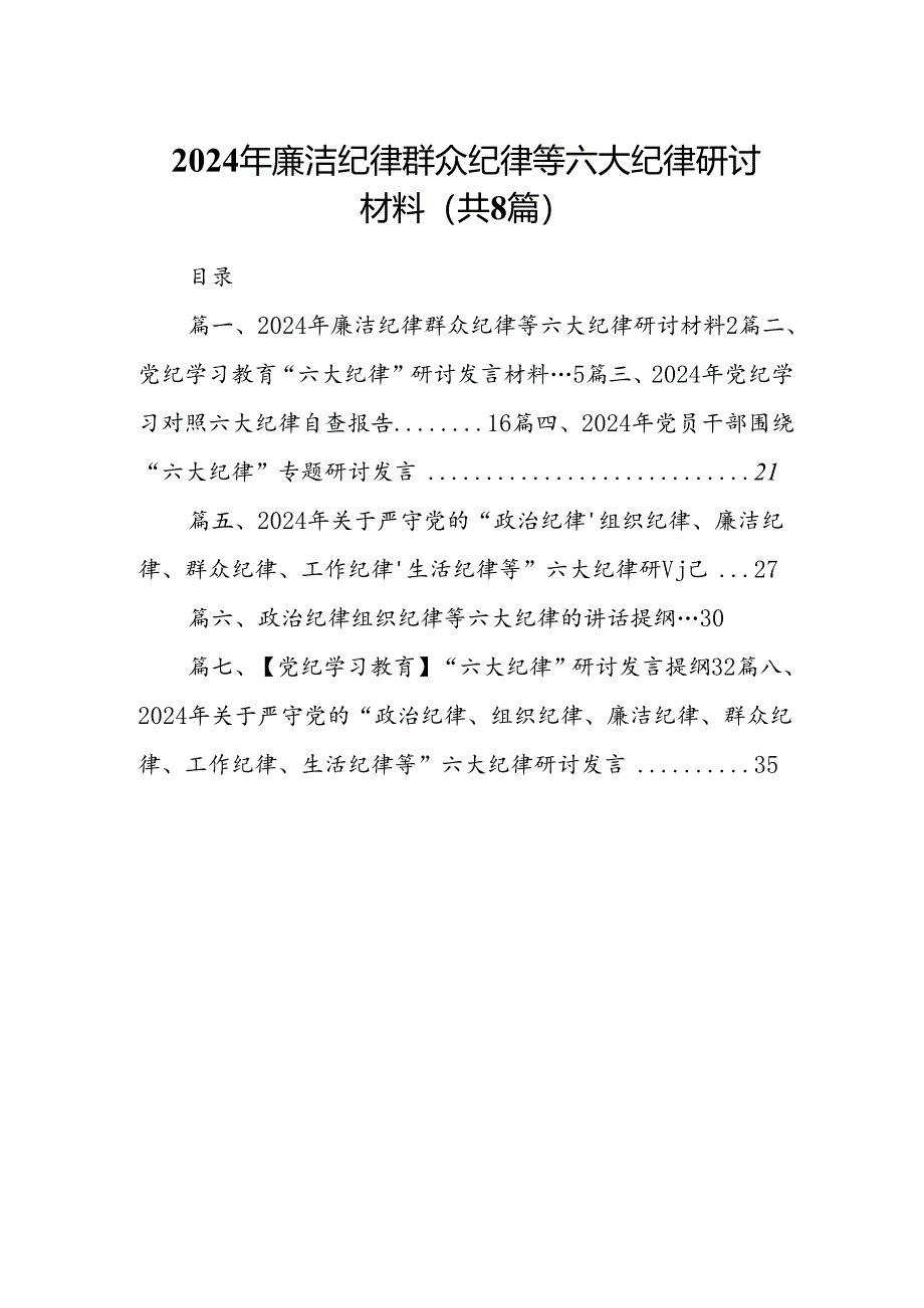 2024年廉洁纪律群众纪律等六大纪律研讨材料（共8篇选择）.docx_第1页