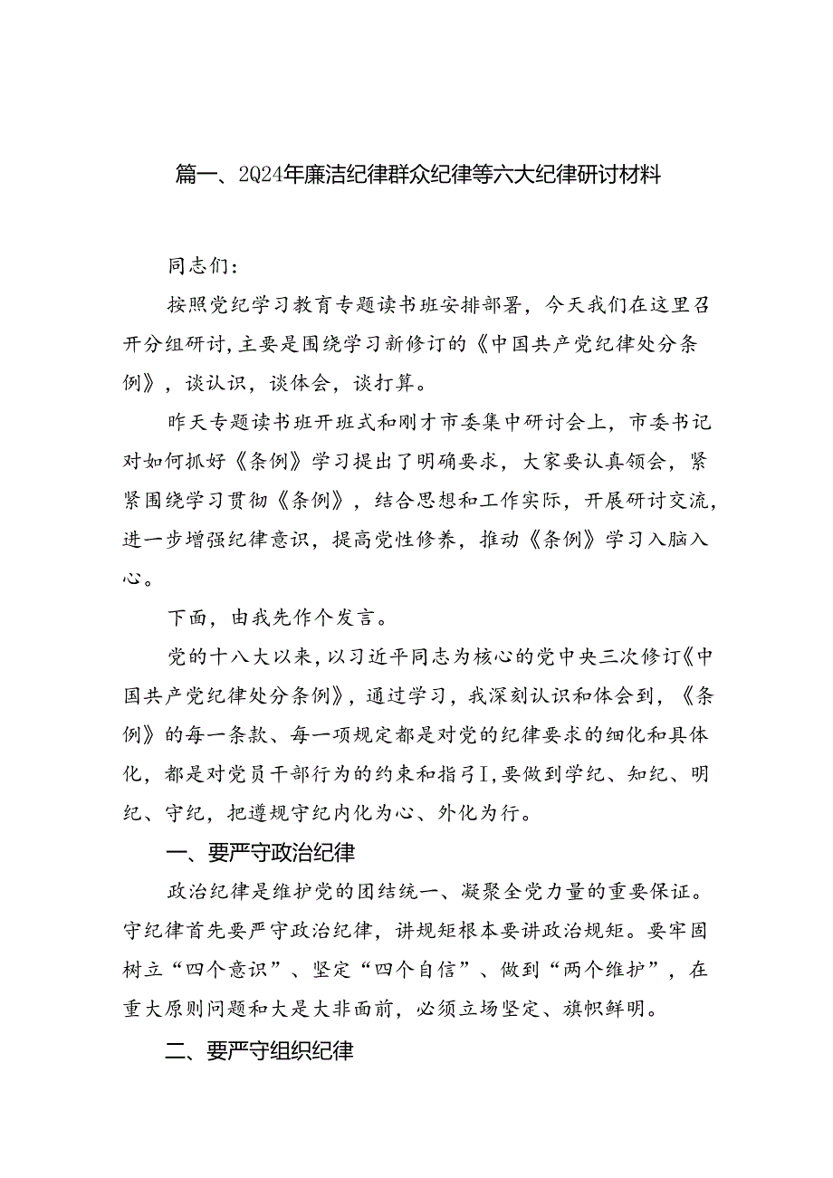 2024年廉洁纪律群众纪律等六大纪律研讨材料（共8篇选择）.docx_第2页