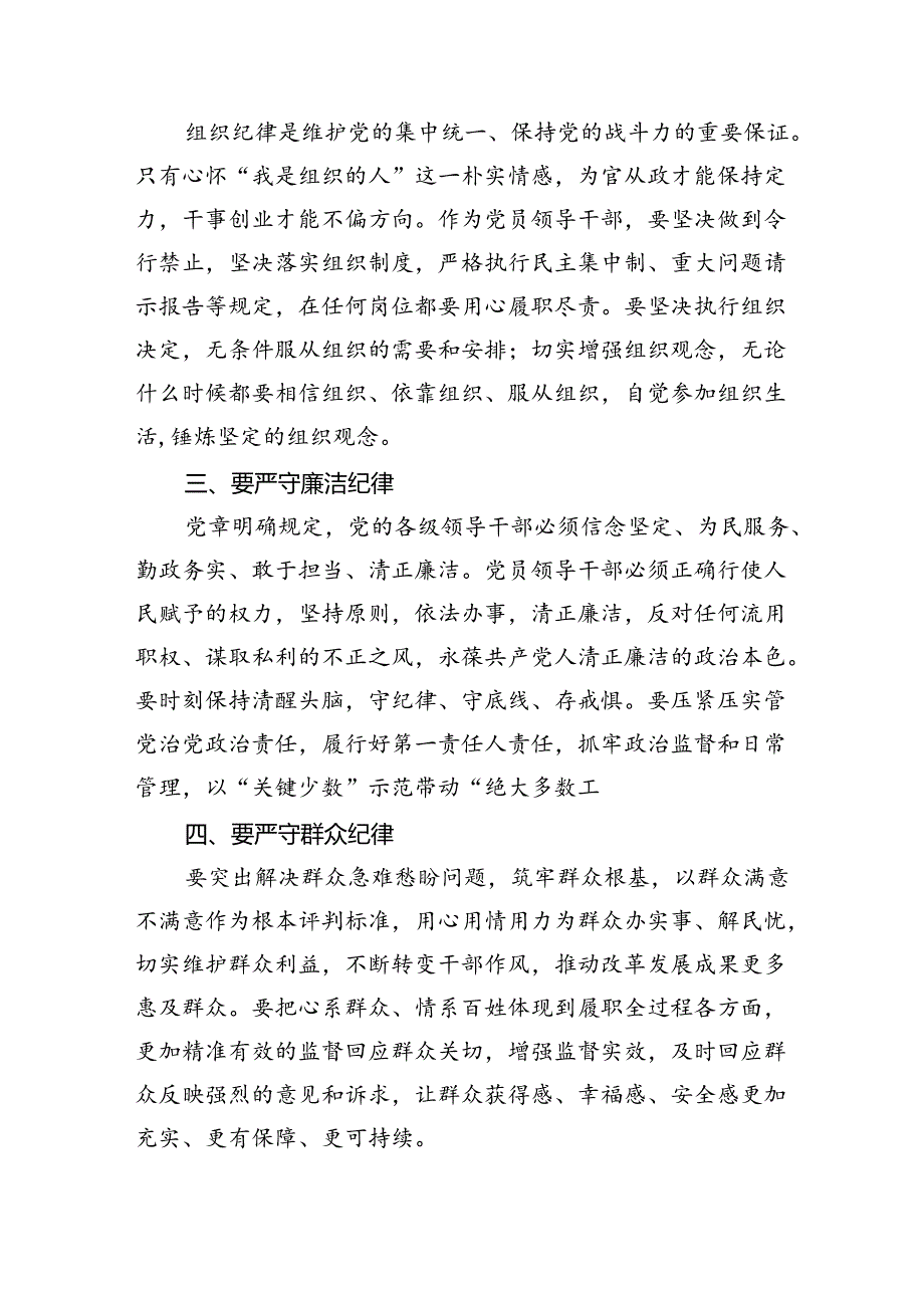 2024年廉洁纪律群众纪律等六大纪律研讨材料（共8篇选择）.docx_第3页