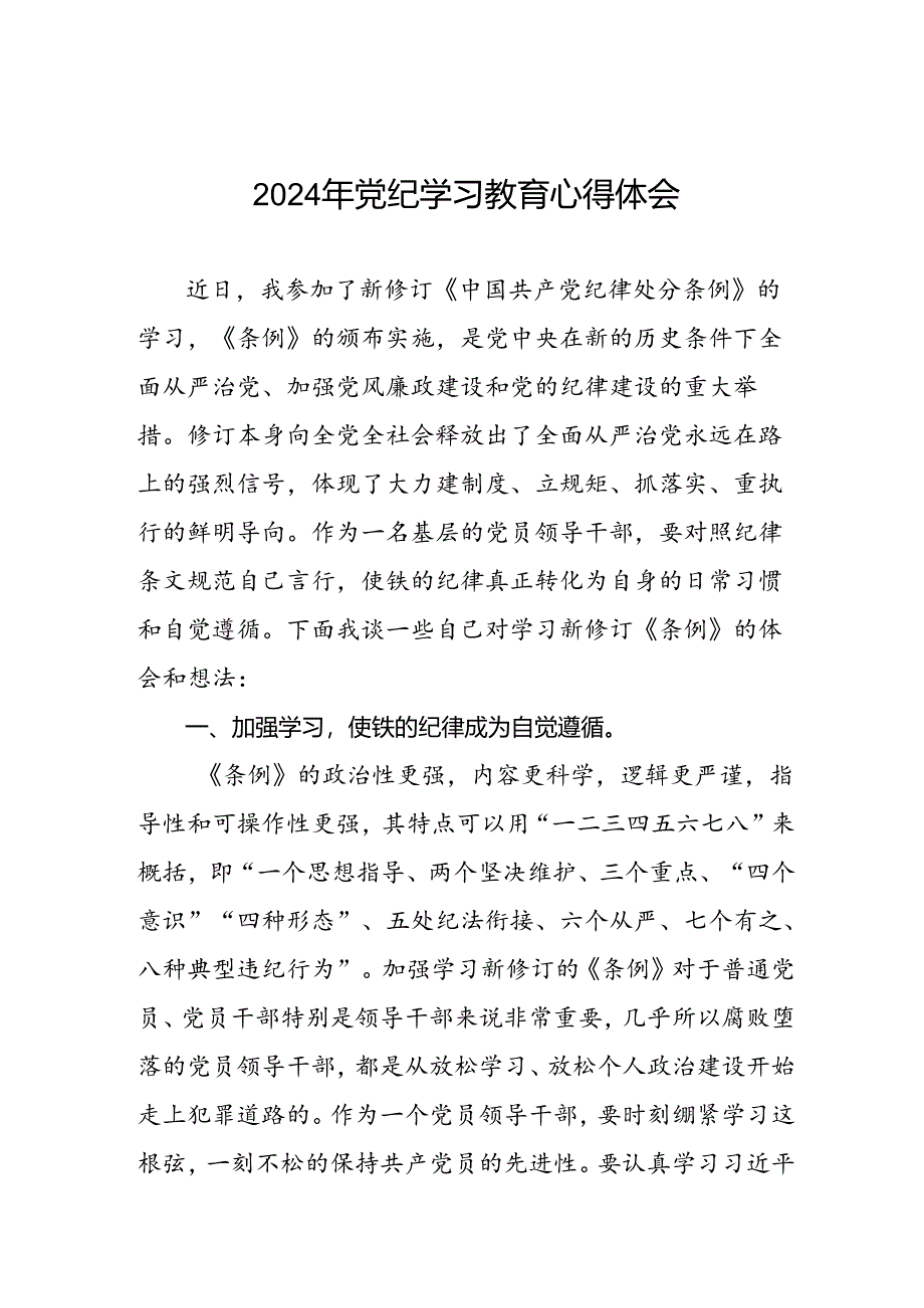 2024年党纪学习教育心得感悟交流发言材料七篇.docx_第1页