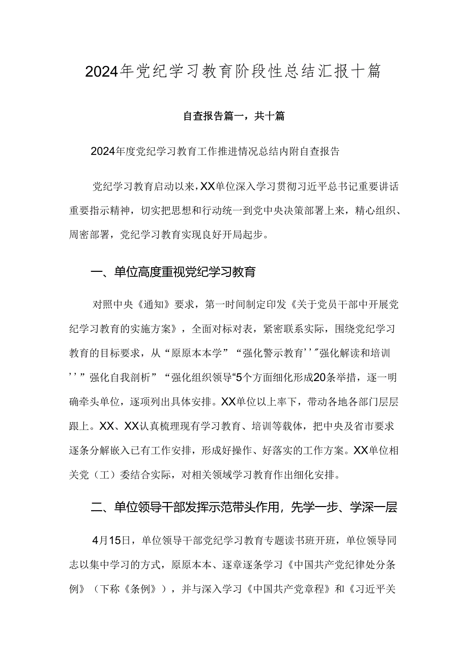 2024年党纪学习教育阶段性总结汇报十篇.docx_第1页