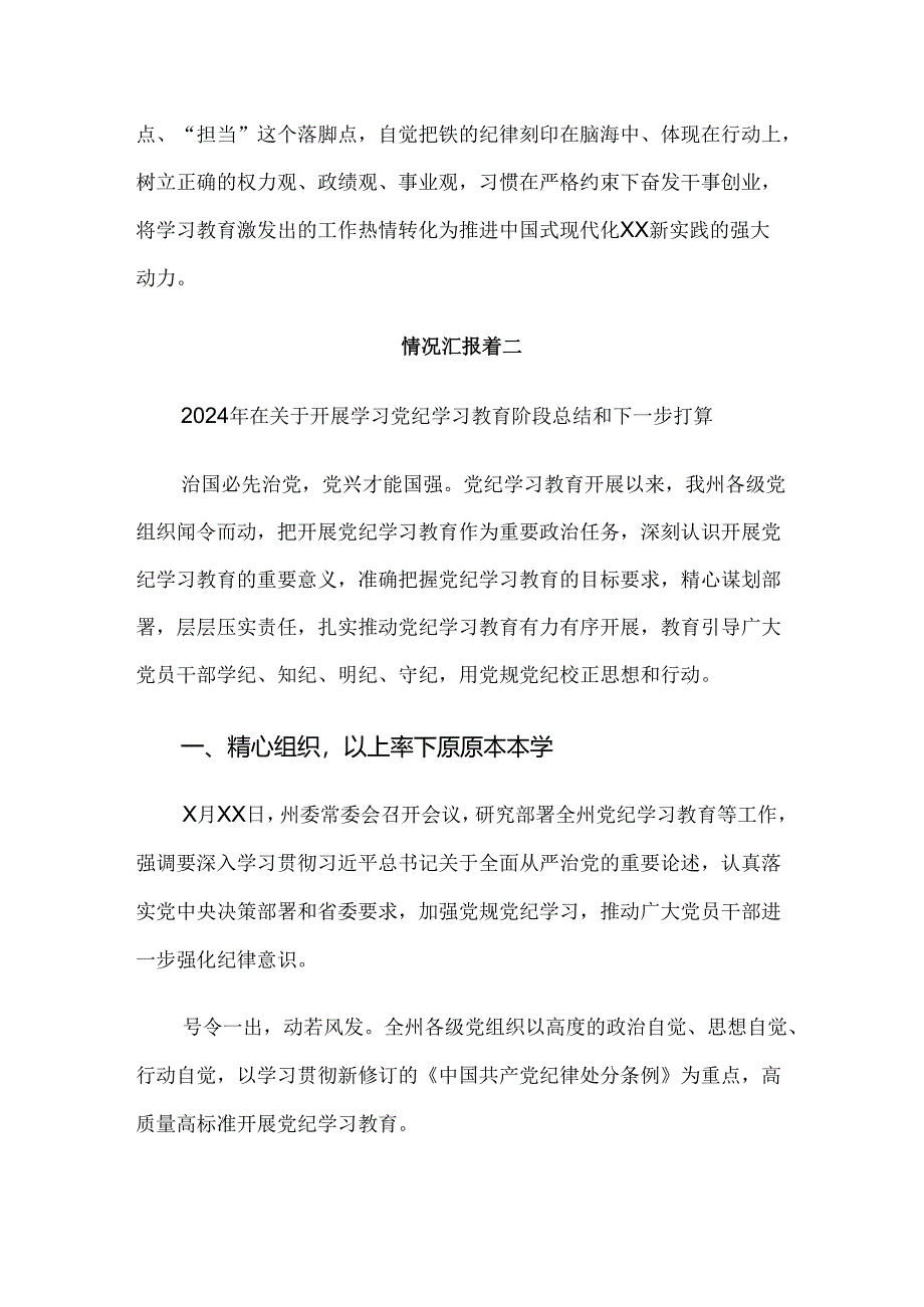 2024年党纪学习教育阶段性总结汇报十篇.docx_第3页