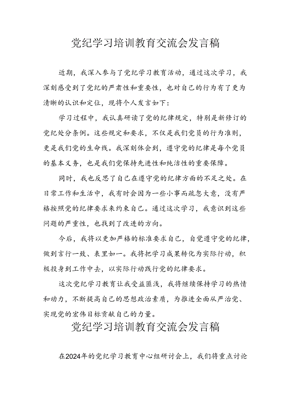 2024年中小学党纪学习教育读书班发言稿 汇编4份.docx_第1页