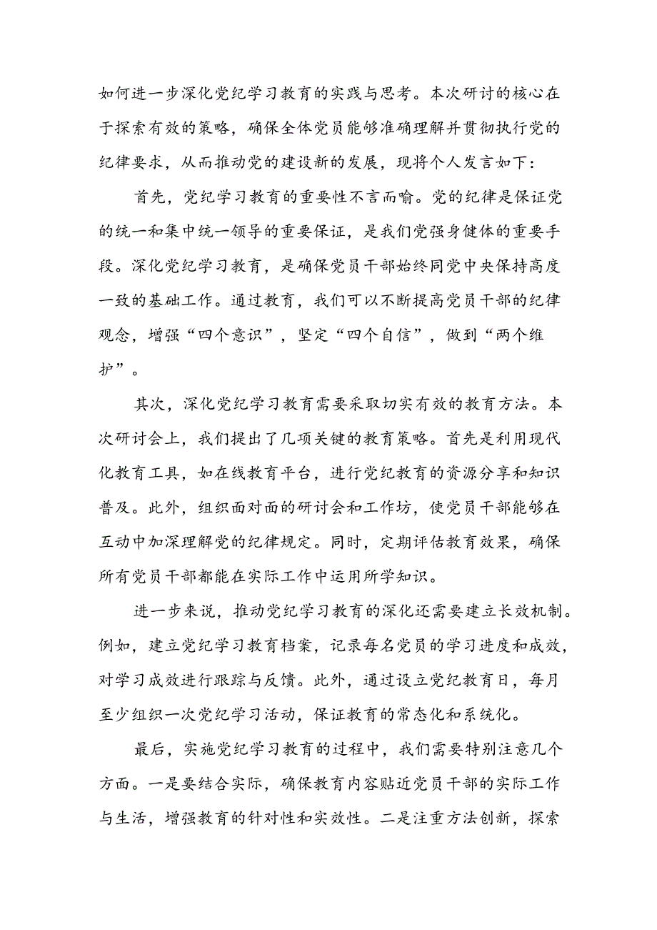 2024年中小学党纪学习教育读书班发言稿 汇编4份.docx_第2页