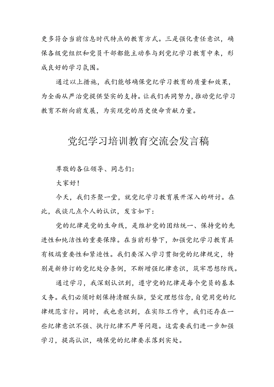 2024年中小学党纪学习教育读书班发言稿 汇编4份.docx_第3页