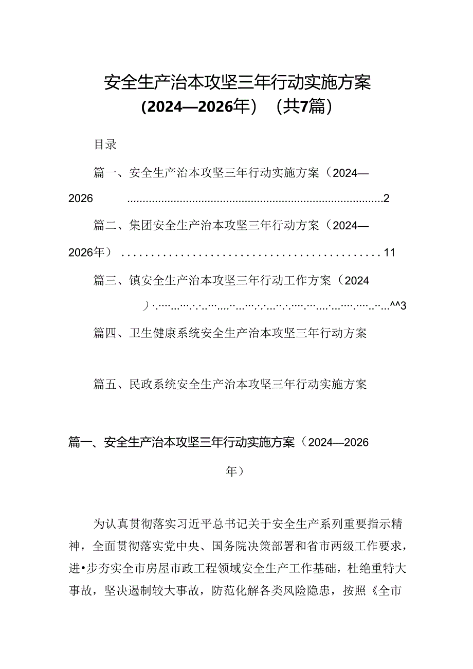 安全生产治本攻坚三年行动实施方案（2024-2026年）【七篇精选】供参考.docx_第1页