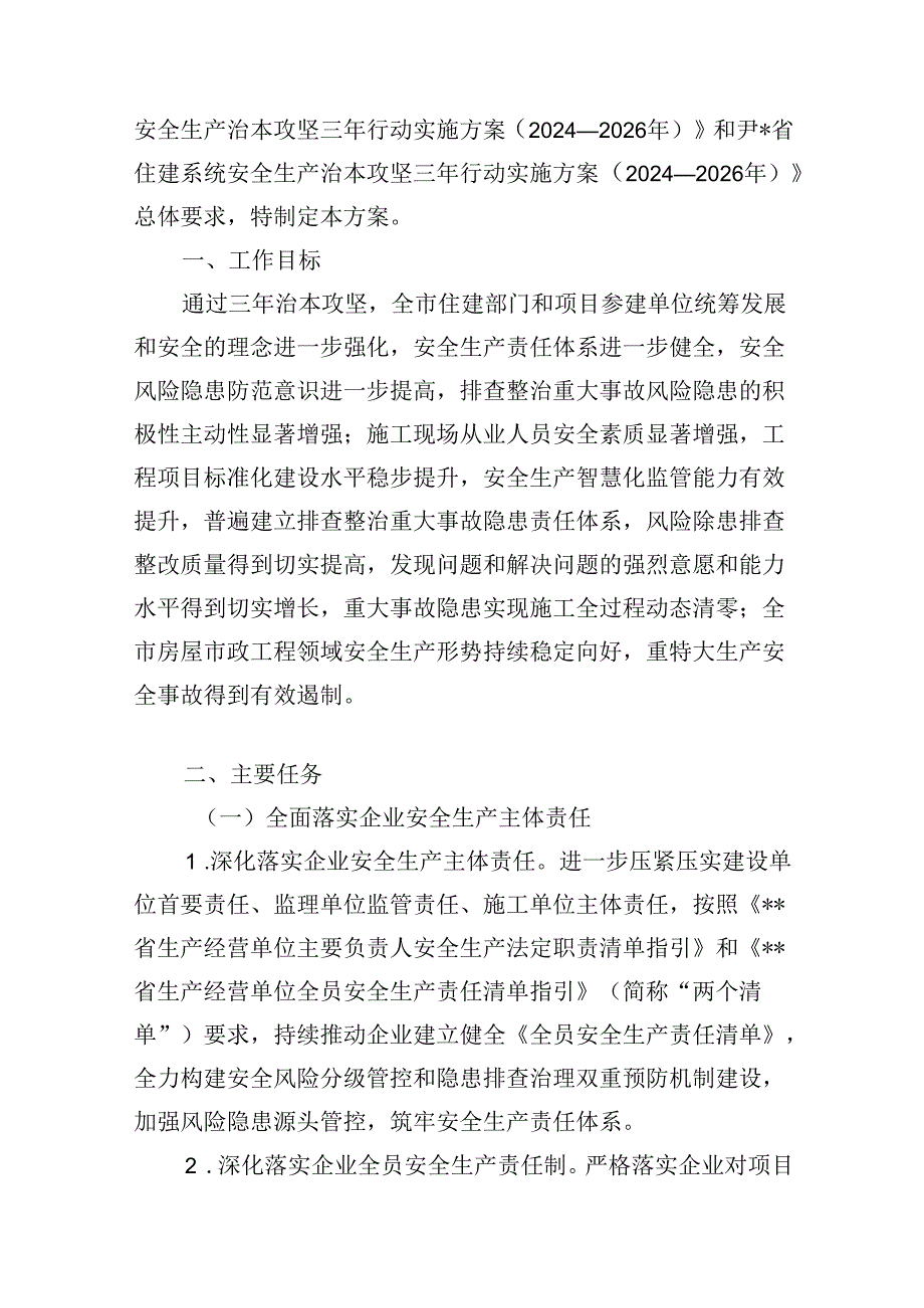 安全生产治本攻坚三年行动实施方案（2024-2026年）【七篇精选】供参考.docx_第2页