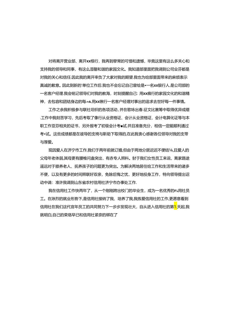 银行调动申请书 银行调动申请书 结婚.docx_第2页
