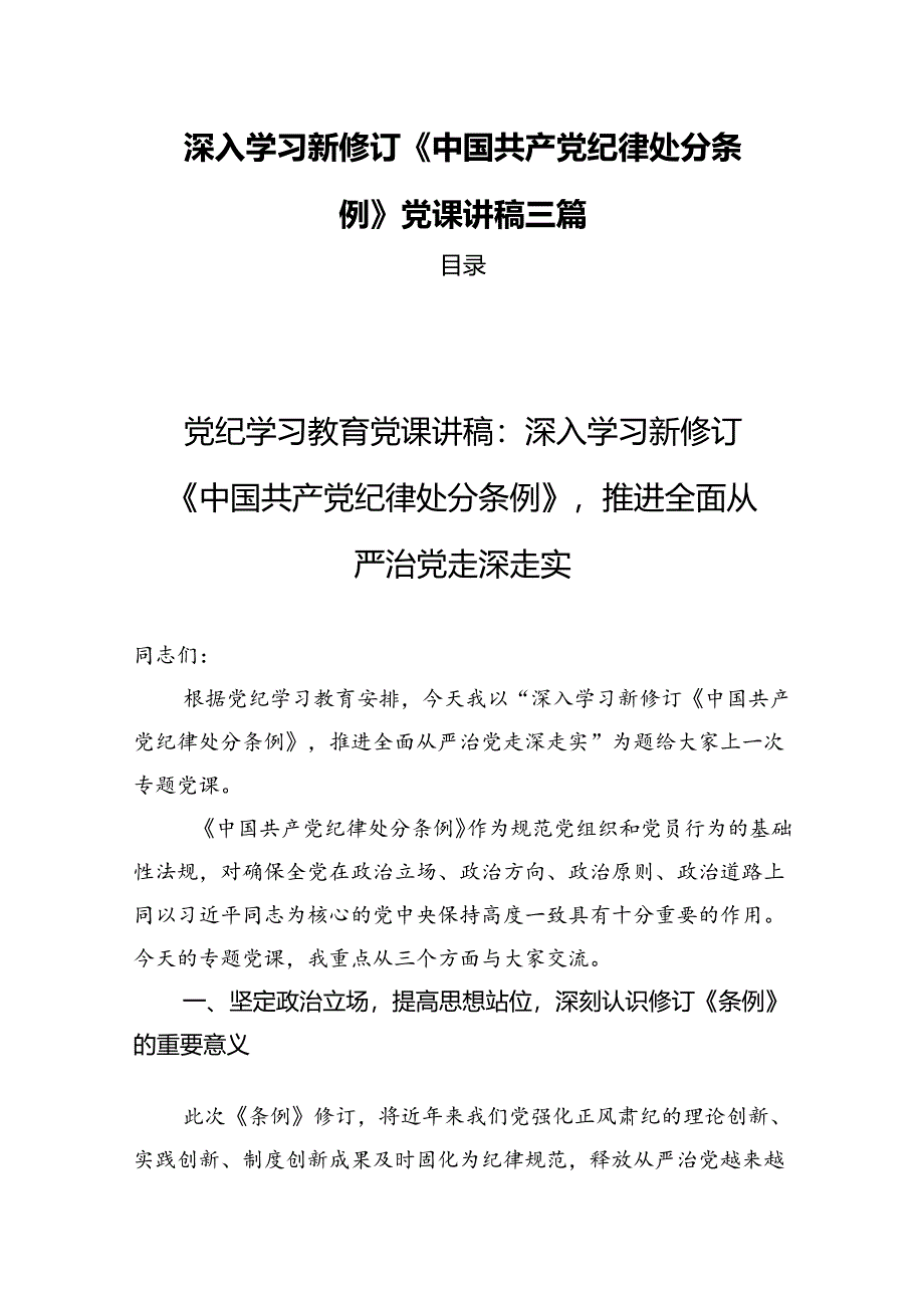 深入学习新修订《中国共产党纪律处分条例》党课讲稿三篇.docx_第1页