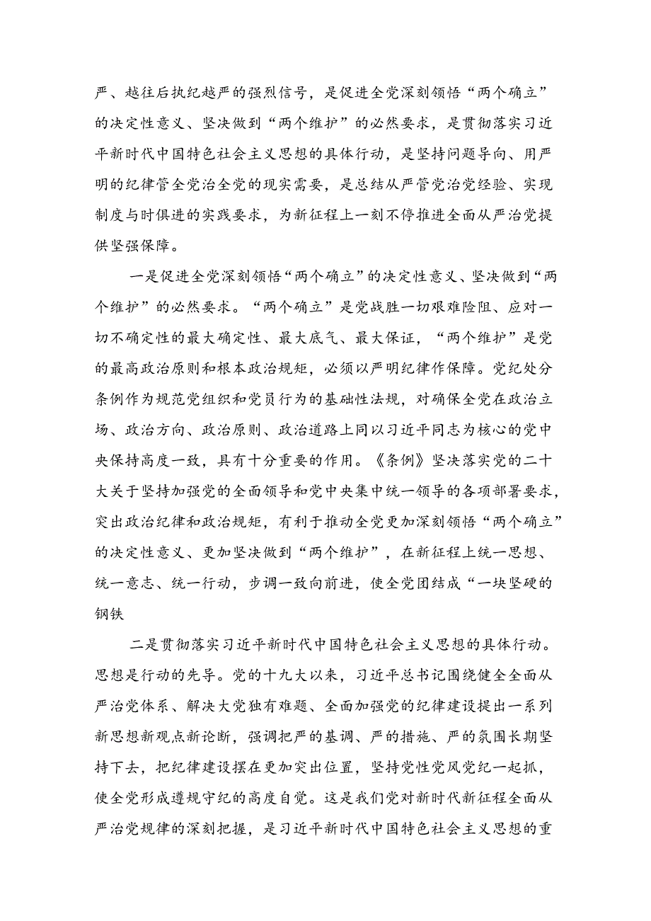 深入学习新修订《中国共产党纪律处分条例》党课讲稿三篇.docx_第2页