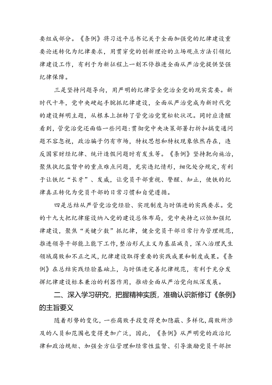 深入学习新修订《中国共产党纪律处分条例》党课讲稿三篇.docx_第3页