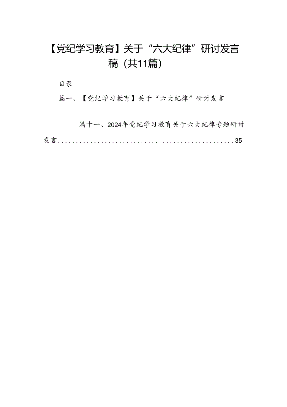 【党纪学习教育】关于“六大纪律”研讨发言稿11篇供参考.docx_第1页