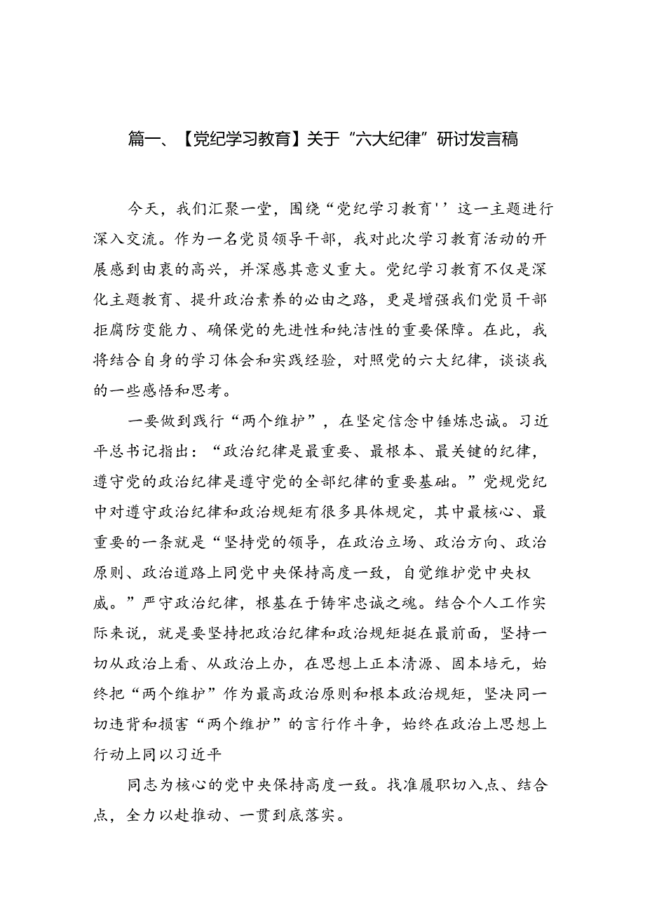 【党纪学习教育】关于“六大纪律”研讨发言稿11篇供参考.docx_第2页