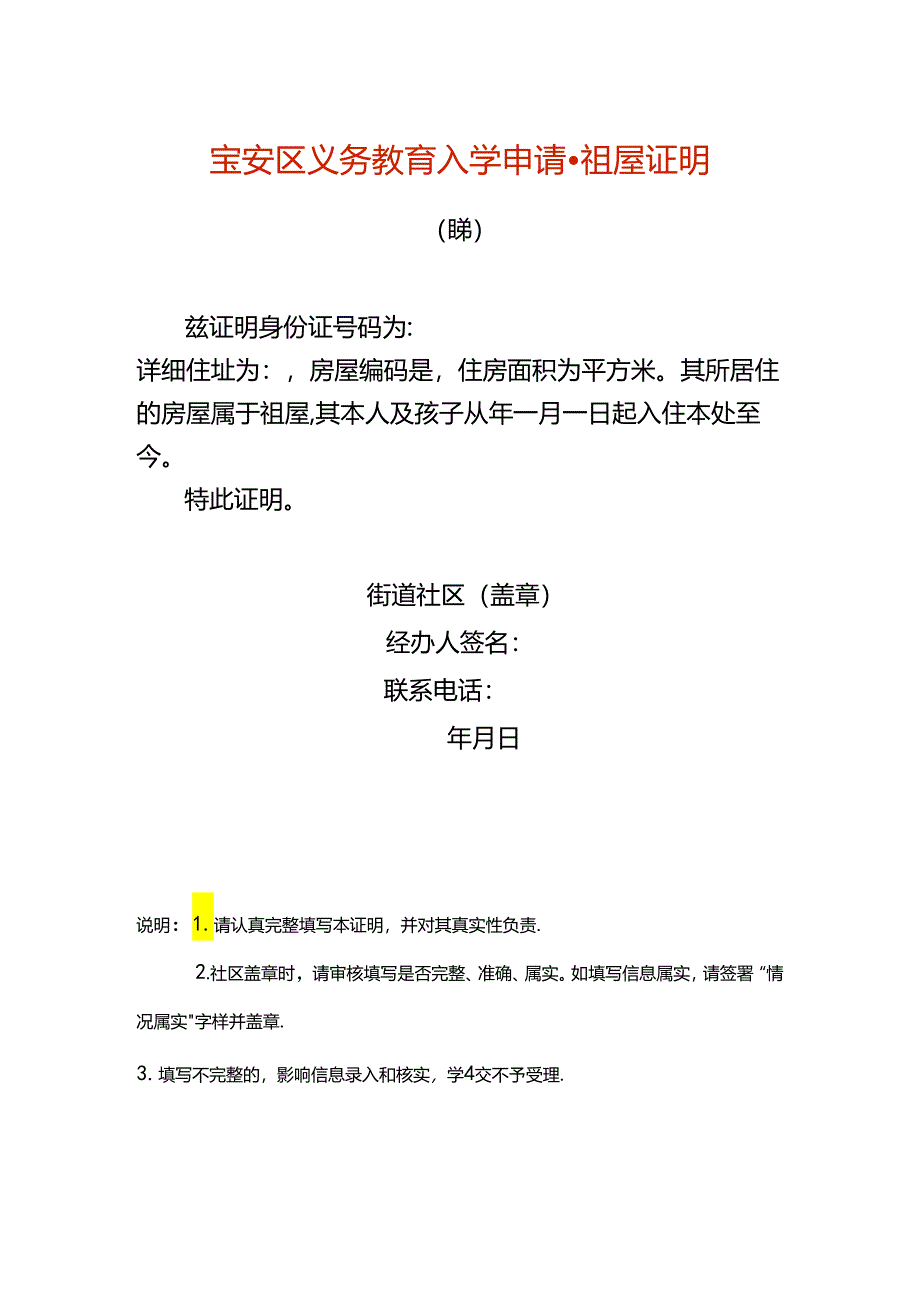 宝安区义务教育入学申请-祖屋证明.docx_第1页