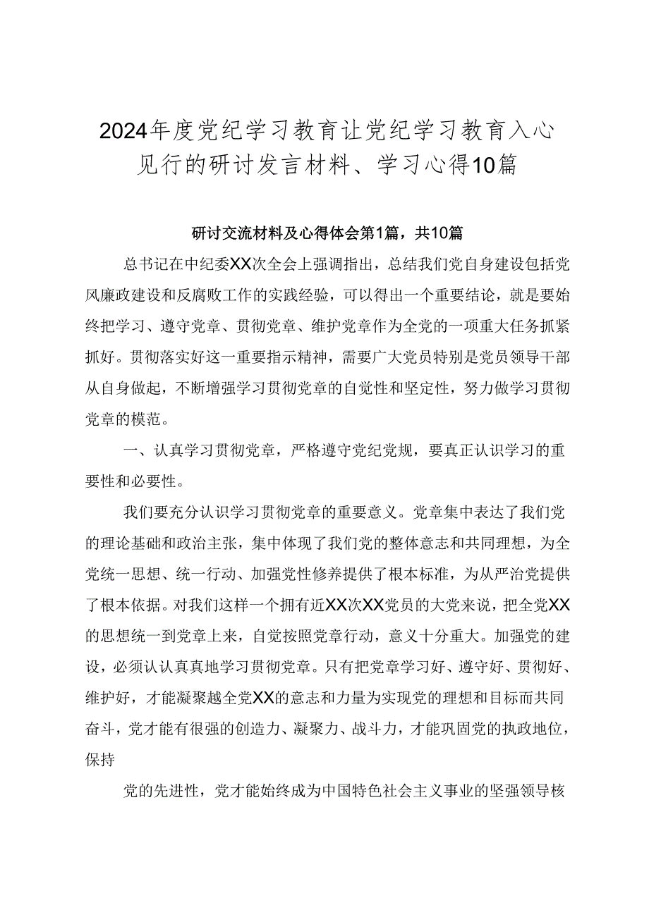 2024年度党纪学习教育让党纪学习教育入心见行的研讨发言材料、学习心得10篇.docx_第1页