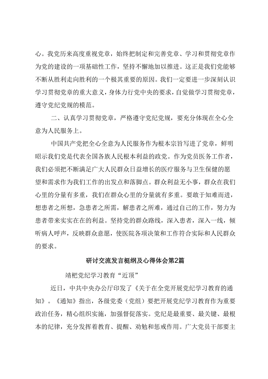 2024年度党纪学习教育让党纪学习教育入心见行的研讨发言材料、学习心得10篇.docx_第2页