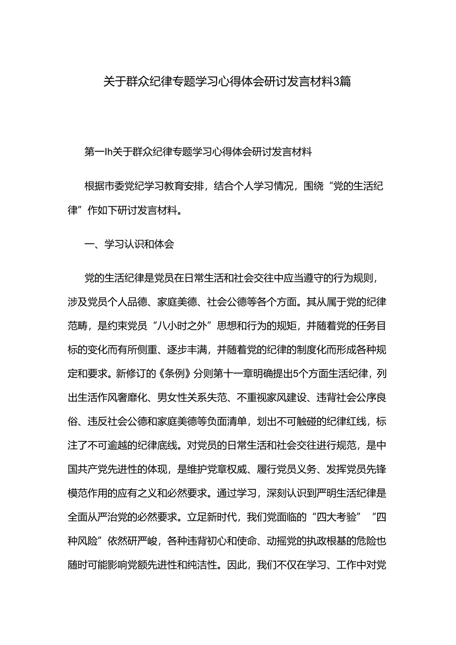 关于群众纪律专题学习心得体会研讨发言材料3篇.docx_第1页