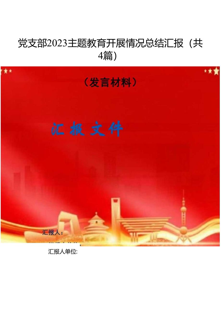 党支部专题开展情况总结汇报精选(共4篇).docx_第1页